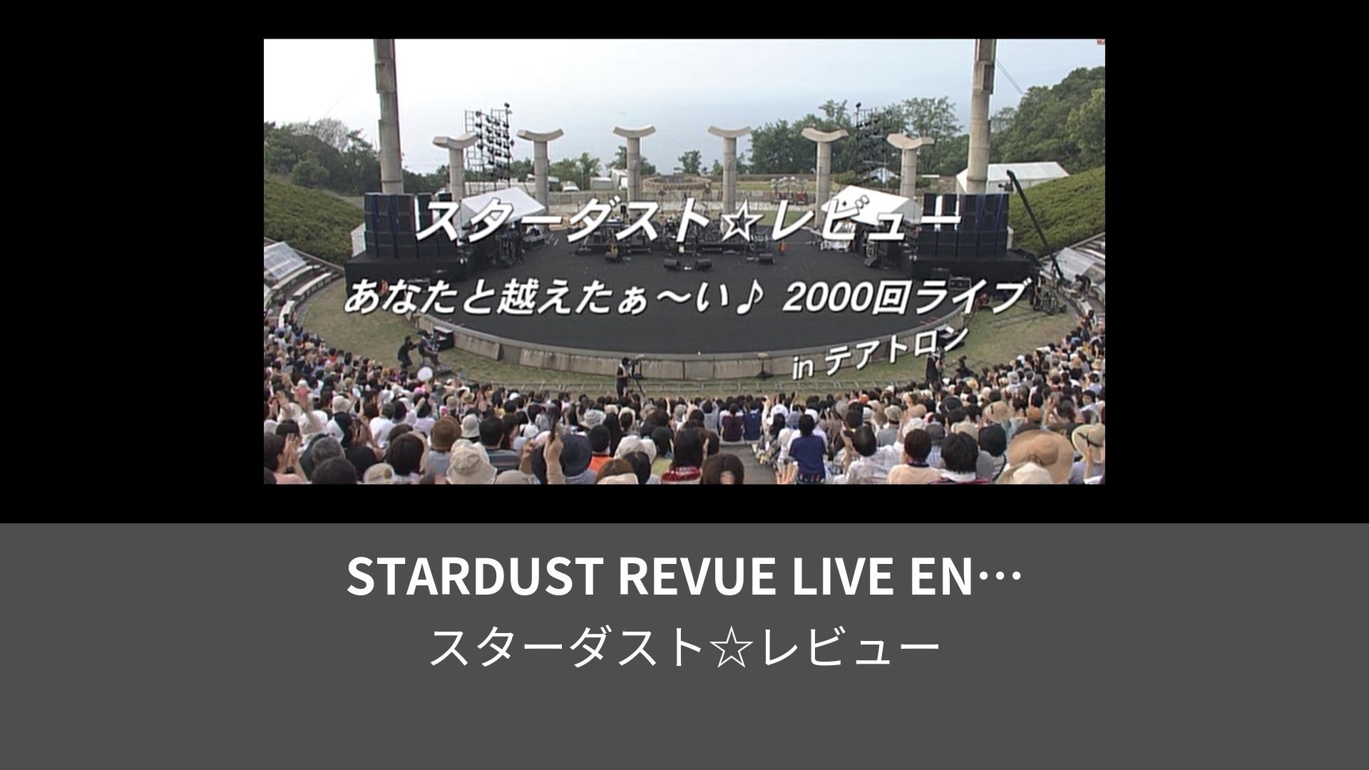 STARDUST REVUE LIVE ENTERTAINMENT あなたと超えたぁ～い♪2000回 