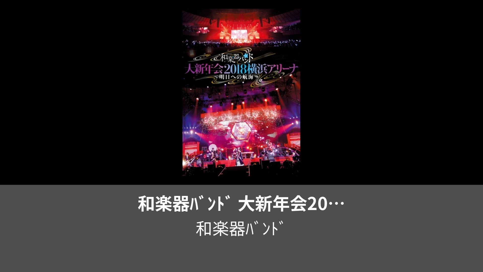 同時購入特典 和楽器バンド 大新年会2018 横浜アリーナ〜明日への航海