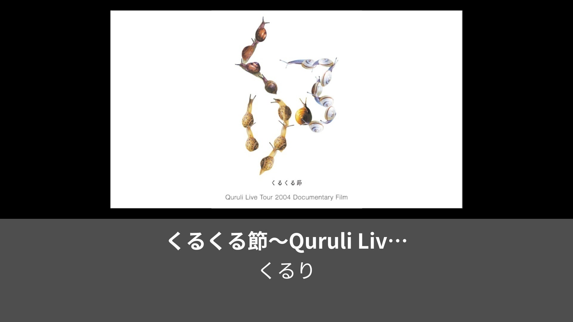 くるくる節～Quruli Live Tour 2004 Documentary Film セレクション |  Lemino（レミノ）／ドコモの新しい映像サービス - 知らなかった、大好きへ。