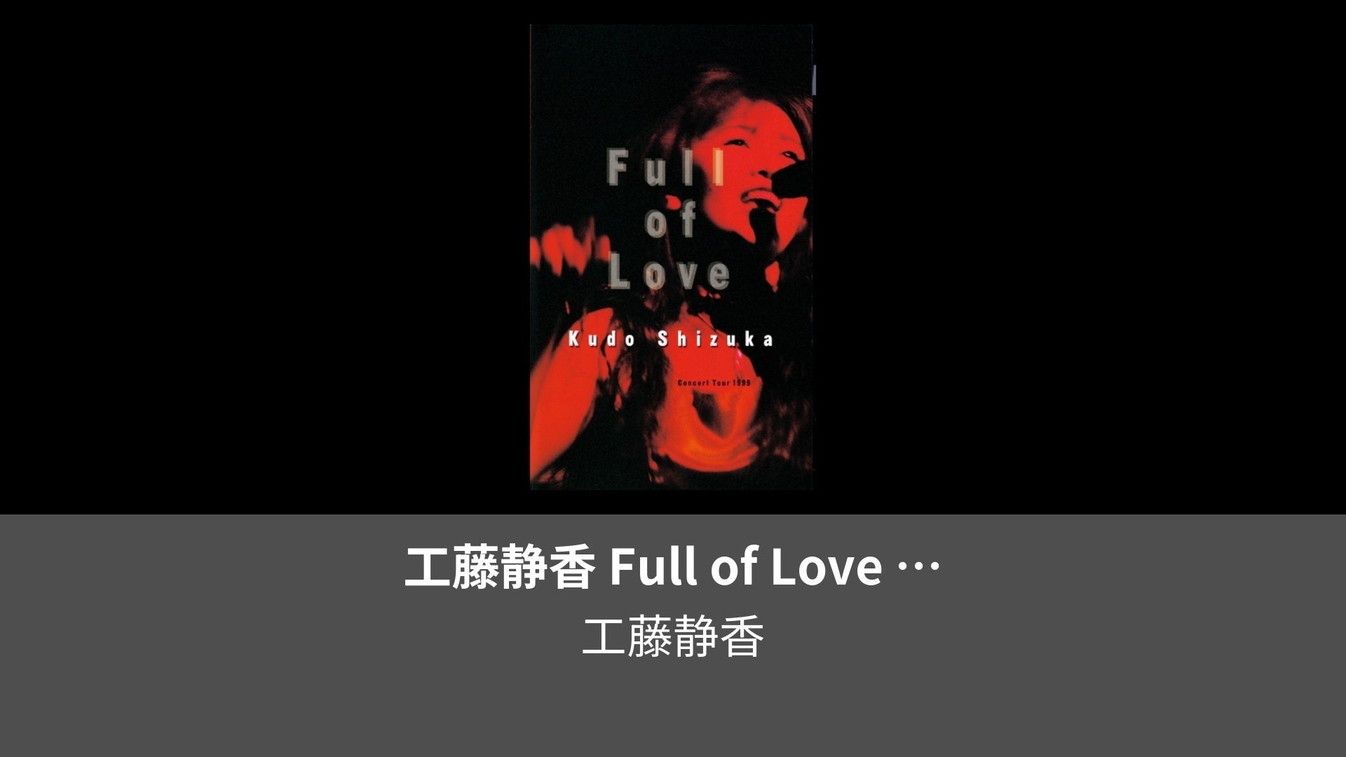 工藤静香 Full of Love Concert Tour 1999 | Lemino（レミノ）／ドコモの新しい映像サービス -  知らなかった、大好きへ。