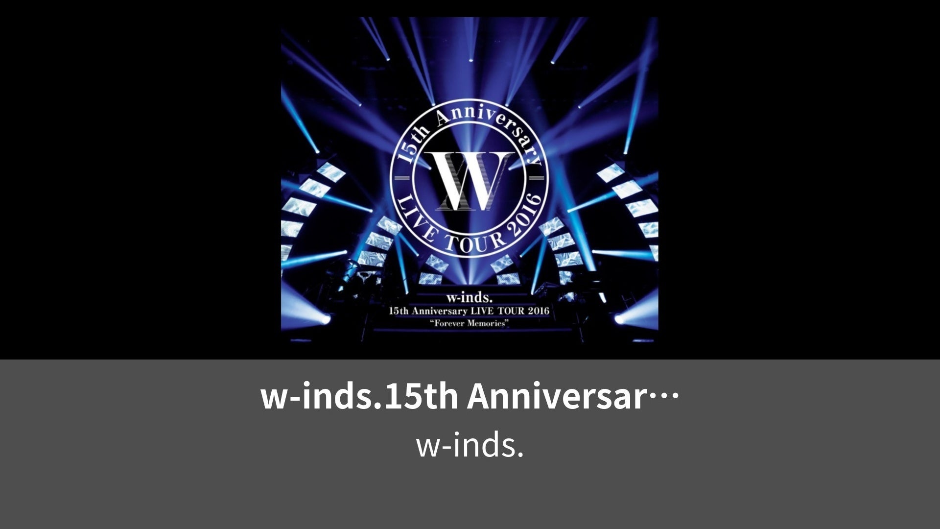 新品】 w-inds. 15th Anniversary LIVE TOUR 2016Forever Memories通常