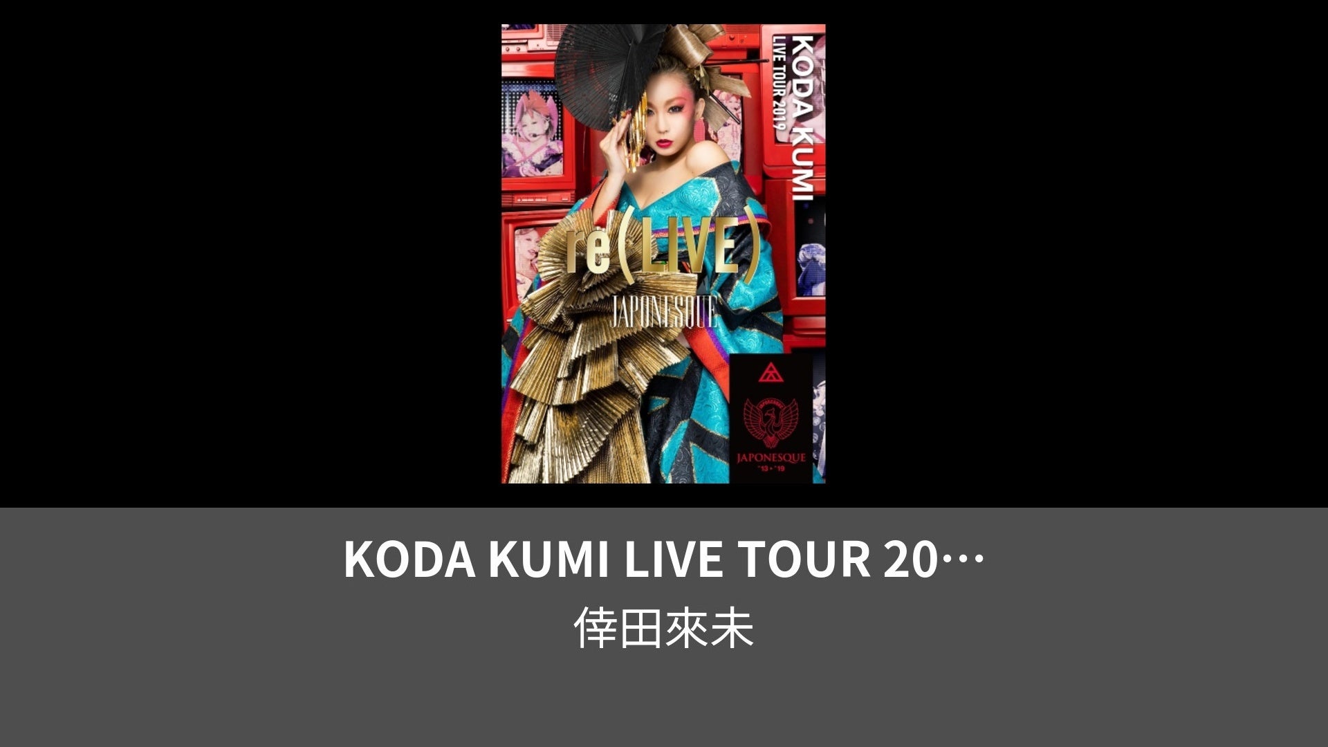 KODA KUMI LIVE TOUR 2019 Re(LIVE) -JAPONESQUE- | Lemino（レミノ）／ドコモの新しい映像 ...