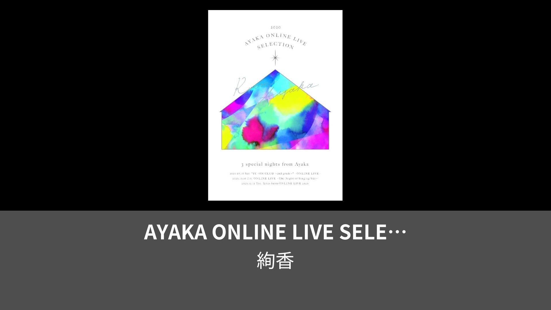 AYAKA ONLINE LIVE SELECTION 2020(Blu-ray)