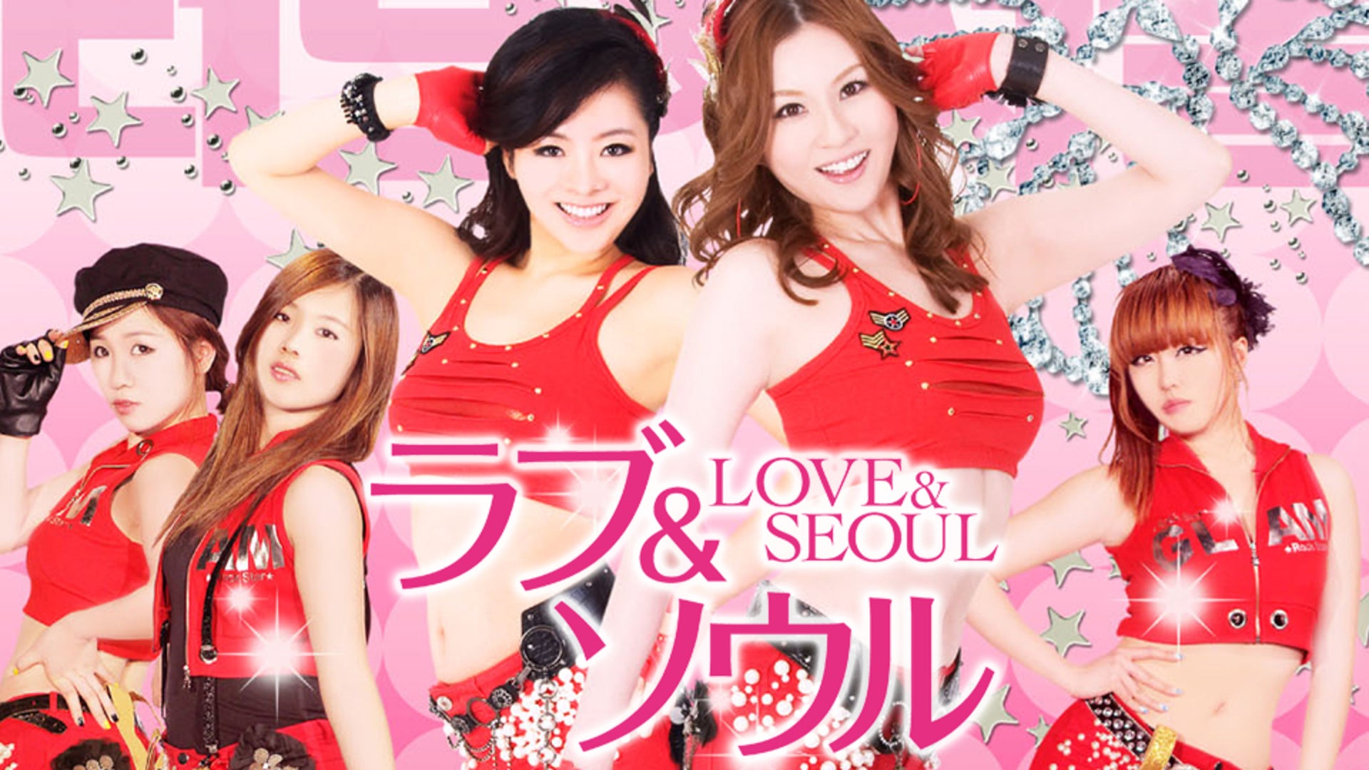 ラブ＆ソウル LOVE ＆ SEOUL | Lemino(レミノ) - 映画・ドラマ・アニメや音楽・ライブが見放題 | ドコモの動画配信サービス