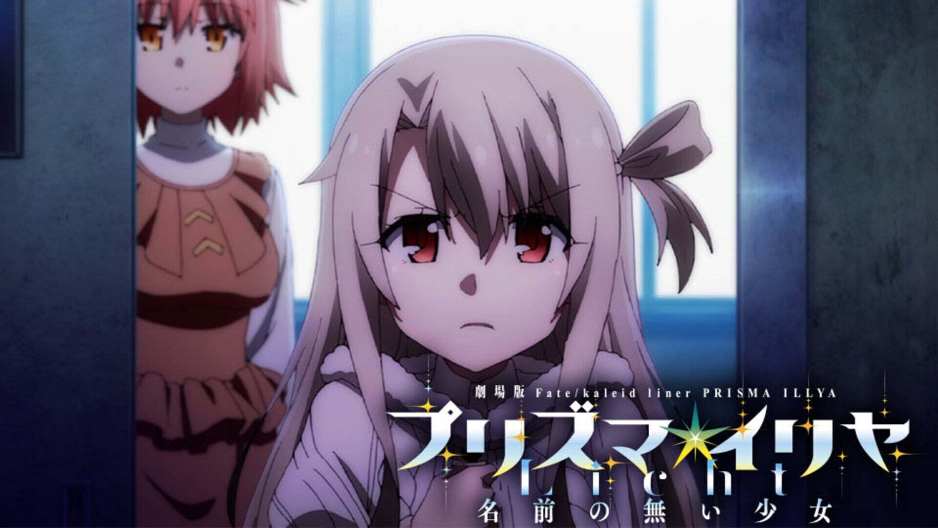 劇場版「Fate/kaleid liner プリズマ☆イリヤ Licht 名前の無い