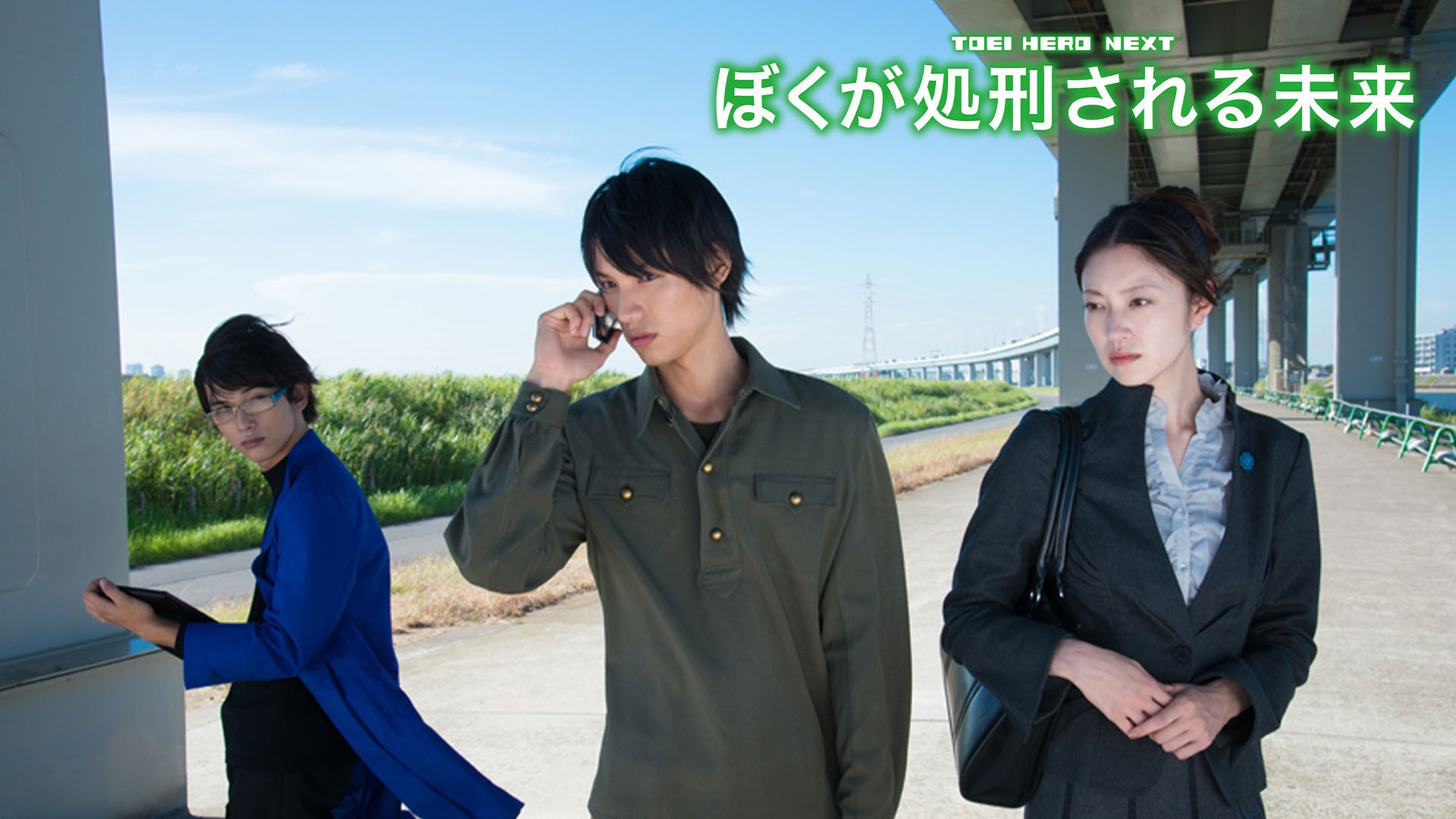 ぼくが処刑される未来 Lemino（レミノ）／ドコモの新しい映像サービス 知らなかった、大好きへ。