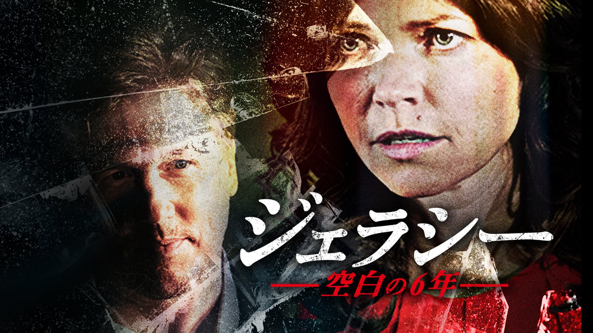 ジェラシー 空白の6年 Lemino(レミノ) 映画・ドラマ・アニメや音楽・ライブが見放題 ドコモの動画配信サービス