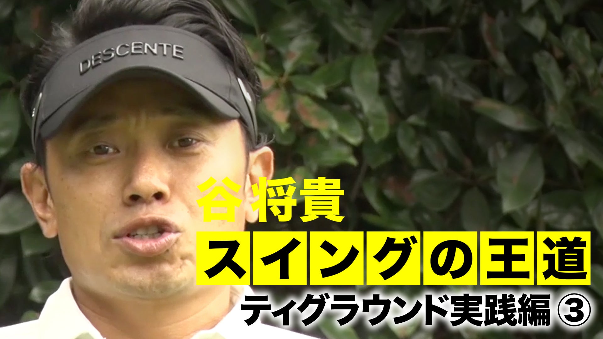 谷将貴のスイングの王道 ティグラウンド実践編 ティグラウンド実践編(3) Lemino（レミノ）／ドコモの新しい映像サービス 知ら