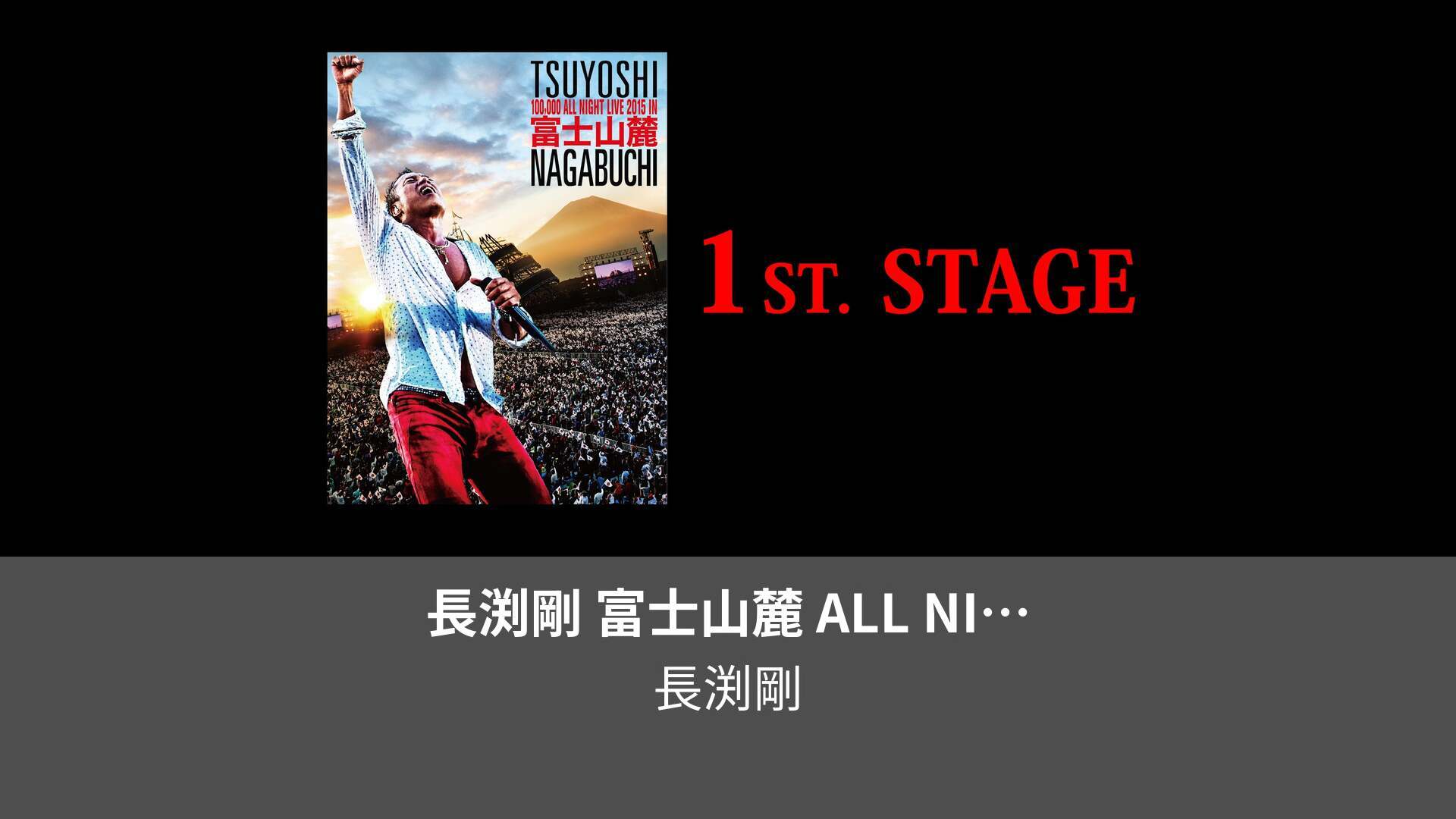 とっておきし福袋 ALL 剛/富士山麓 tm 長渕 NIGHT 2015 LIVE