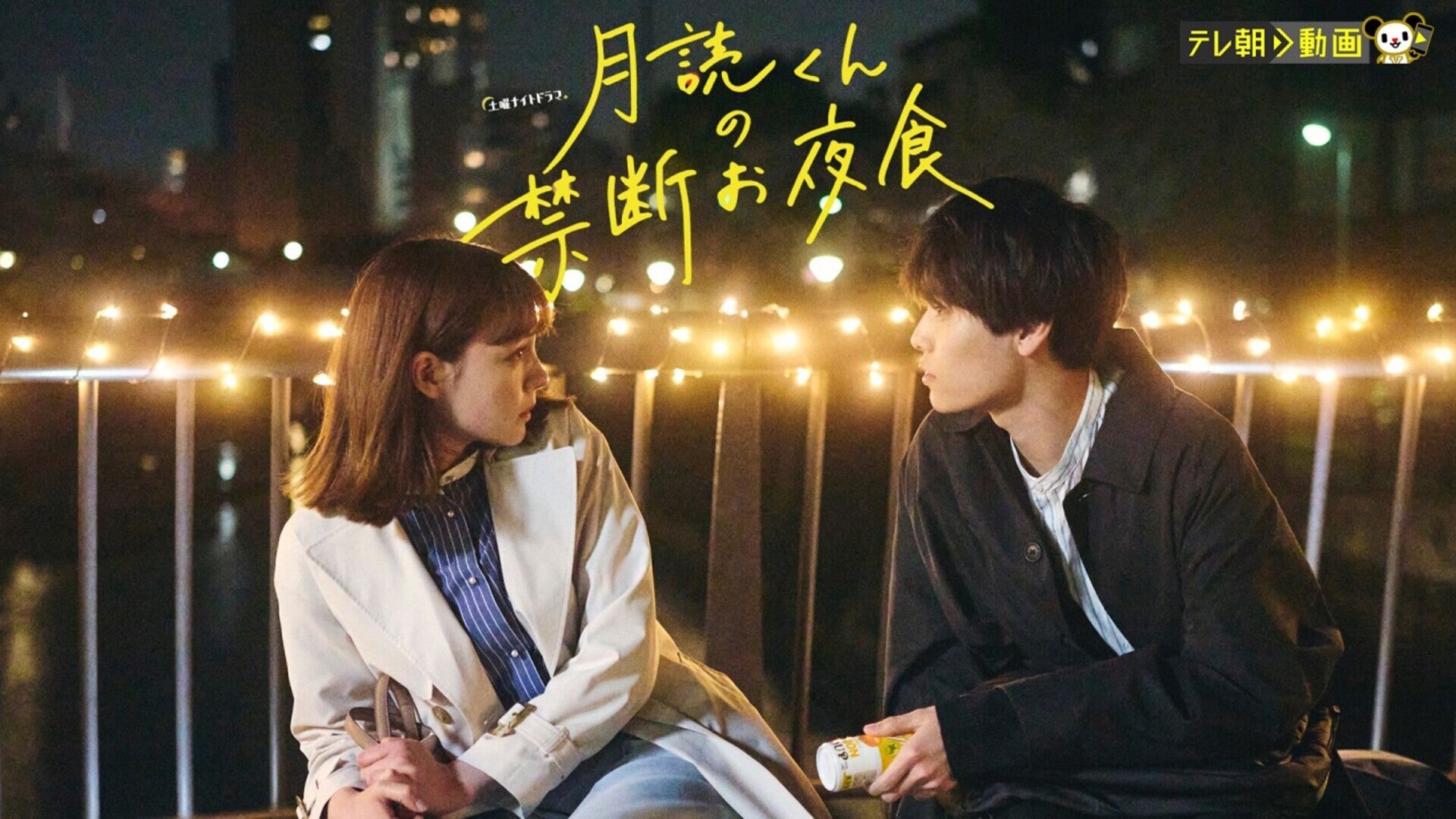 月読くんの禁断お夜食 #8 | Lemino(レミノ) - 映画・ドラマ・アニメや