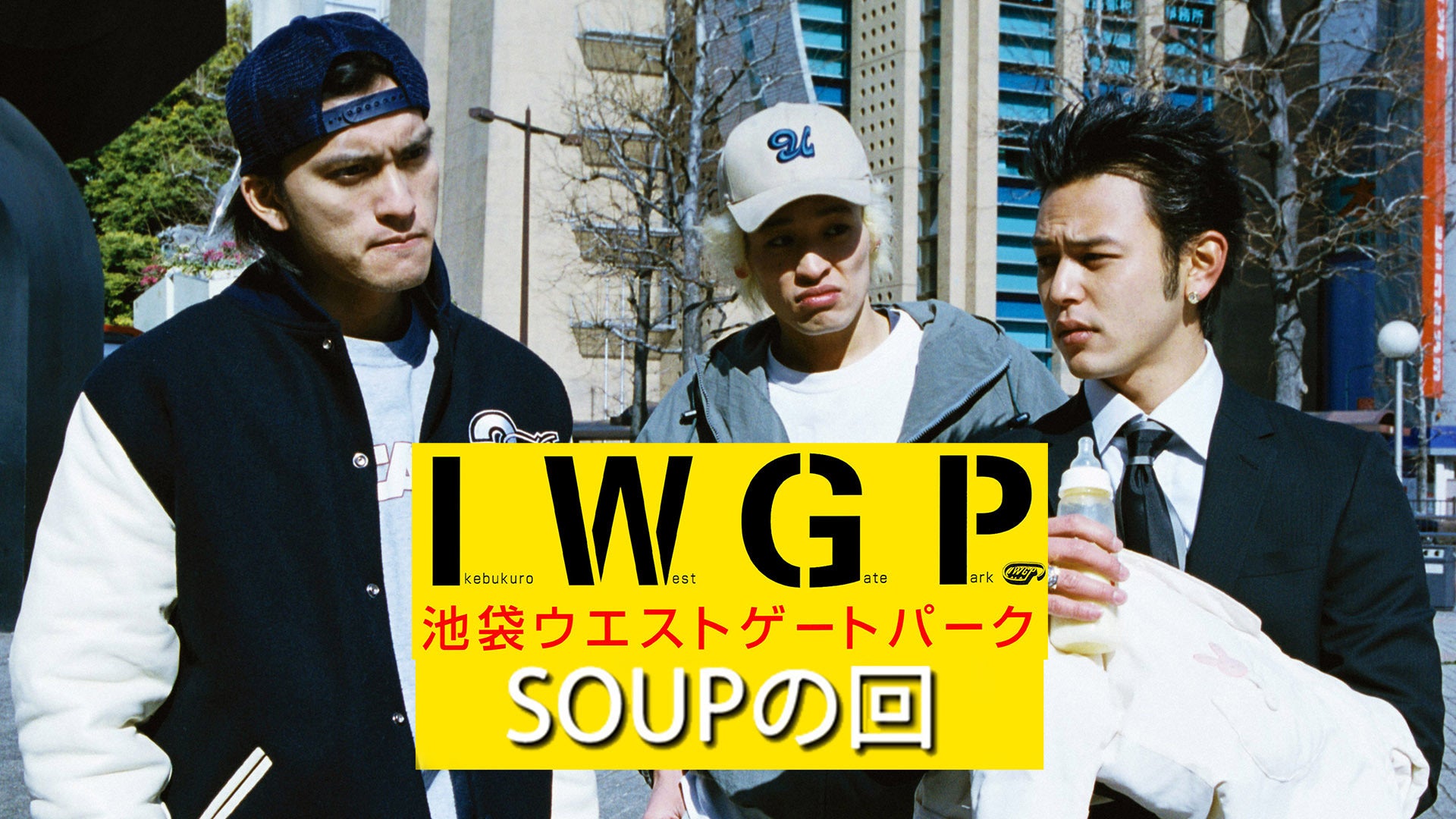 池袋ウエストゲートパーク ｢SOUPの回｣ | Lemino(レミノ) - 映画