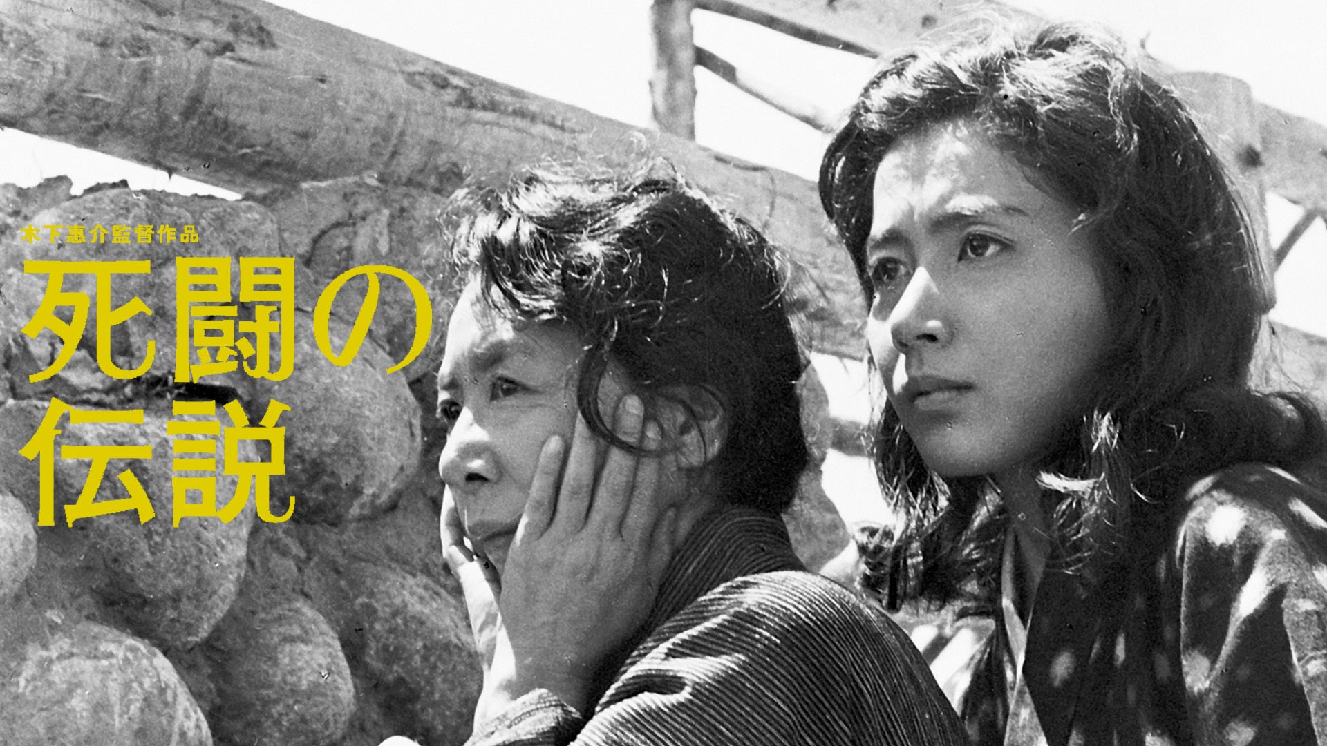 死闘の伝説 Lemino(レミノ) 映画・ドラマ・アニメや音楽・ライブが見放題 ドコモの動画配信サービス