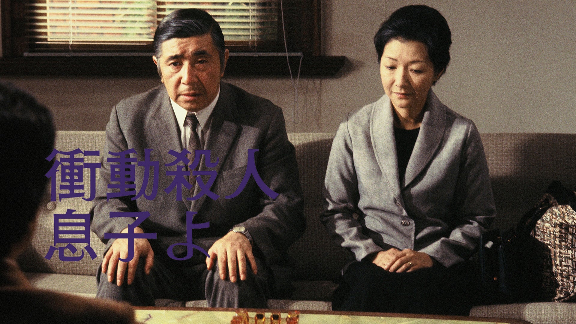SHOCHIKU STORE | 松竹ストア衝動殺人 息子よ [DVD]: 松竹DVD