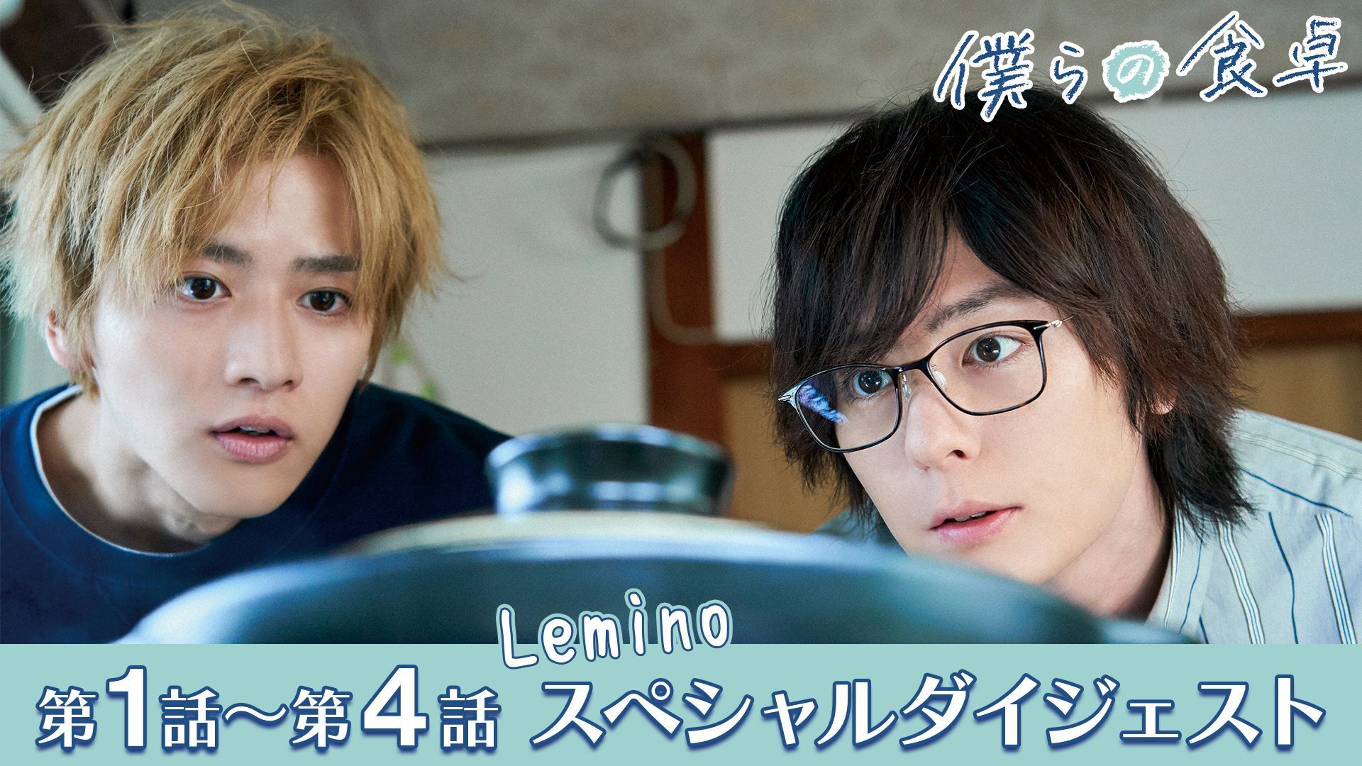 僕らの食卓 僕らの休日～後編～ | Lemino(レミノ) - 映画