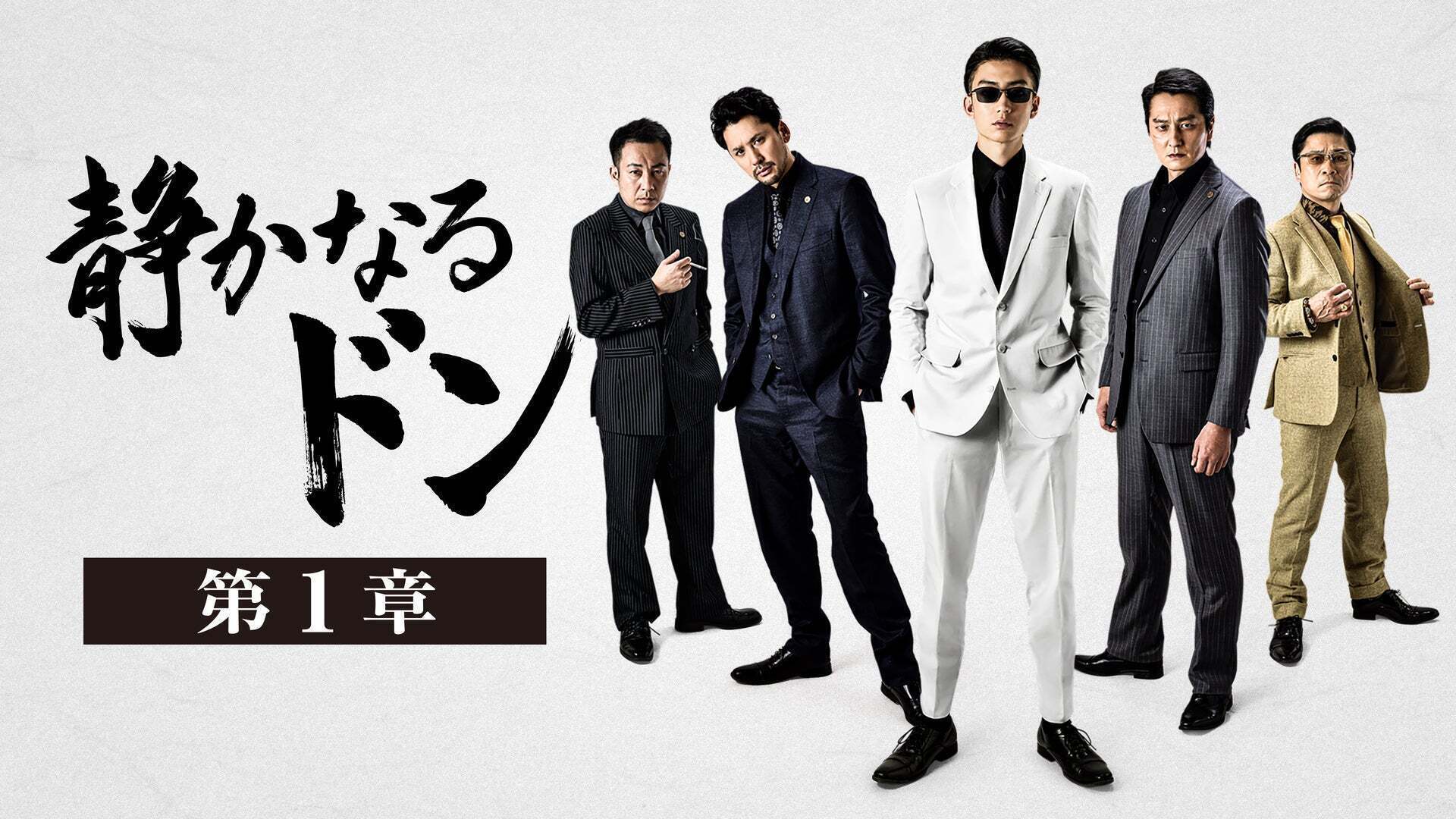 静かなるドン 第1章 | Lemino(レミノ) - 映画・ドラマ・アニメや音楽