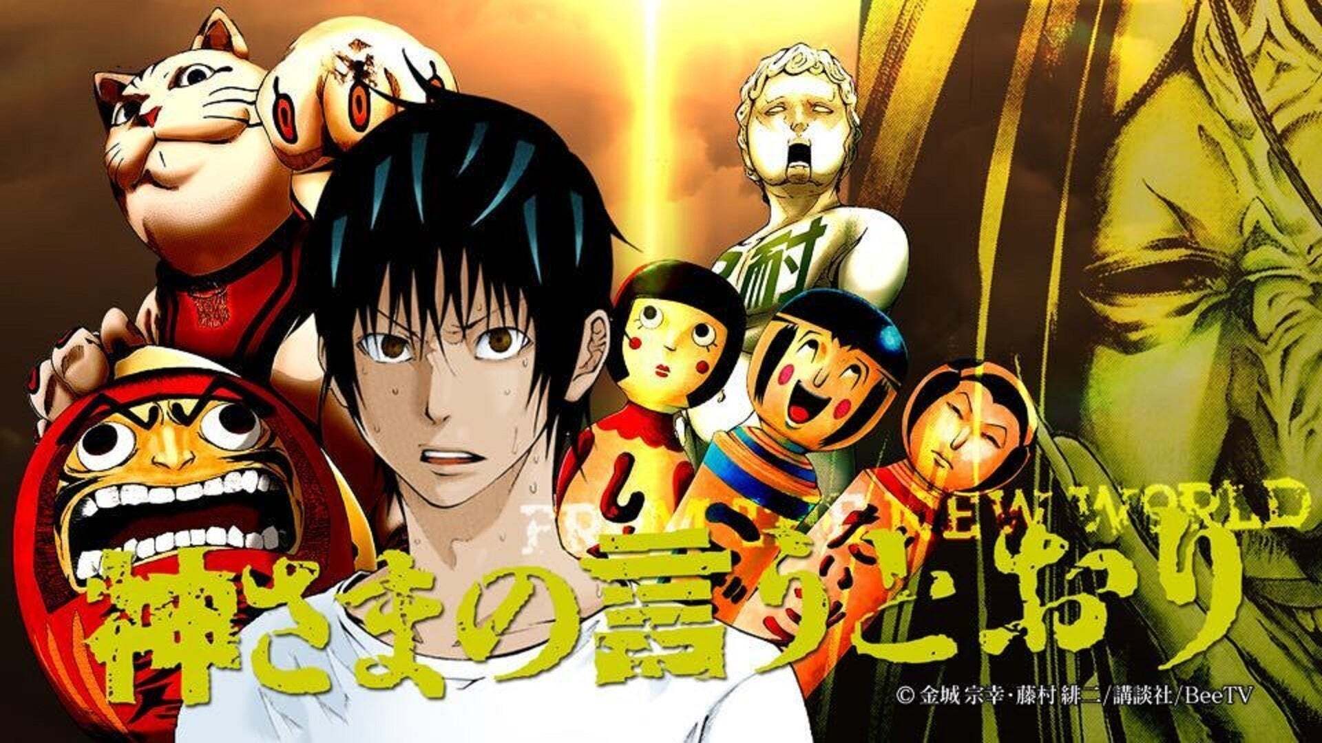 神さまの言うとおり | Lemino(レミノ) - 映画・ドラマ・アニメや音楽