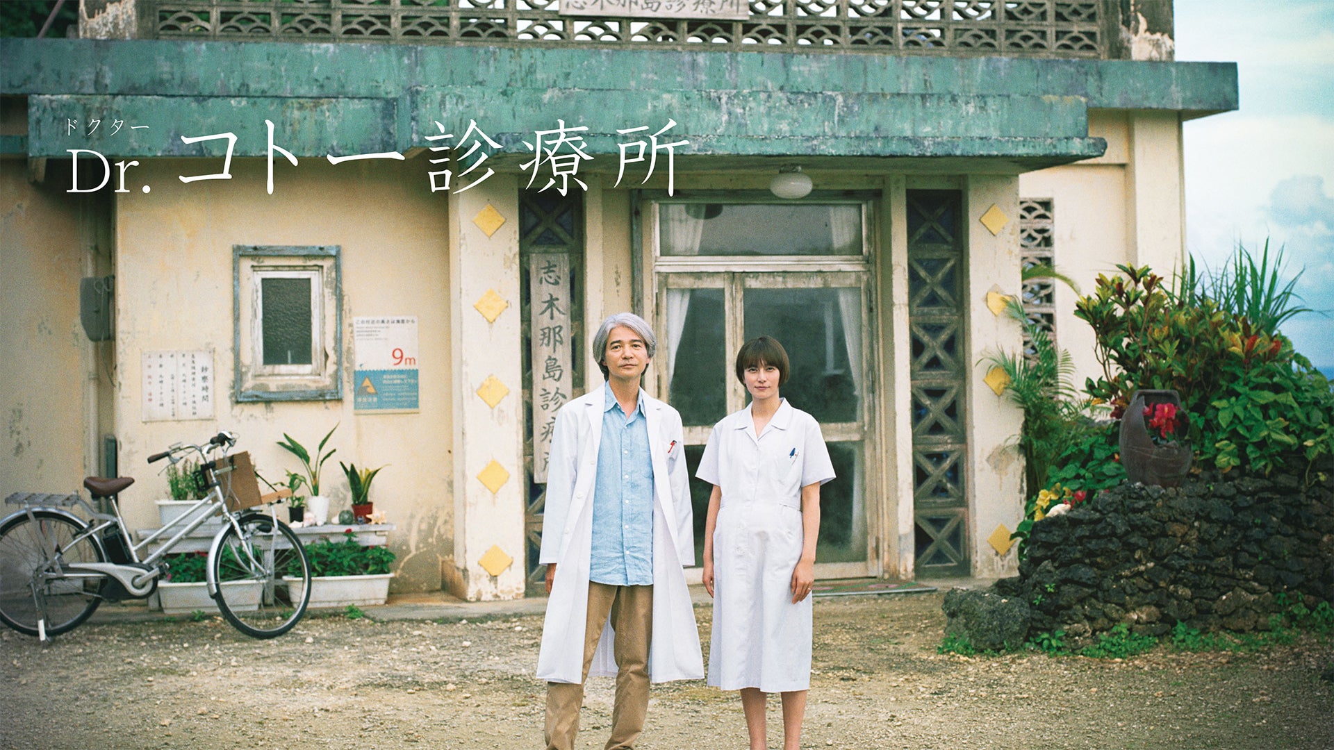 プライムビデオ | 映画『Dr.コトー診療所』 見放題配信開始 絶海
