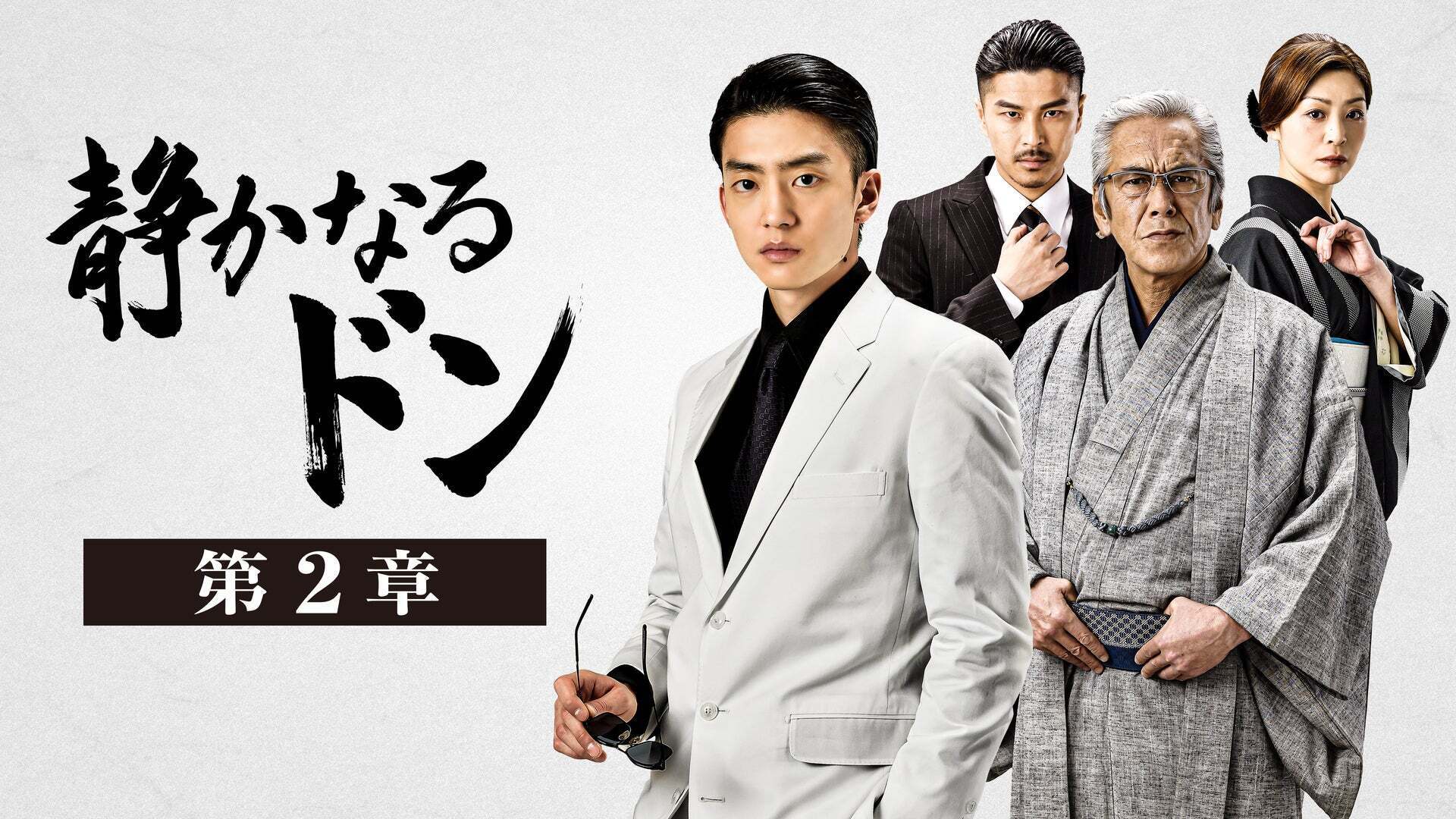 静かなるドン 第2章 | Lemino(レミノ) - 映画・ドラマ・アニメや音楽