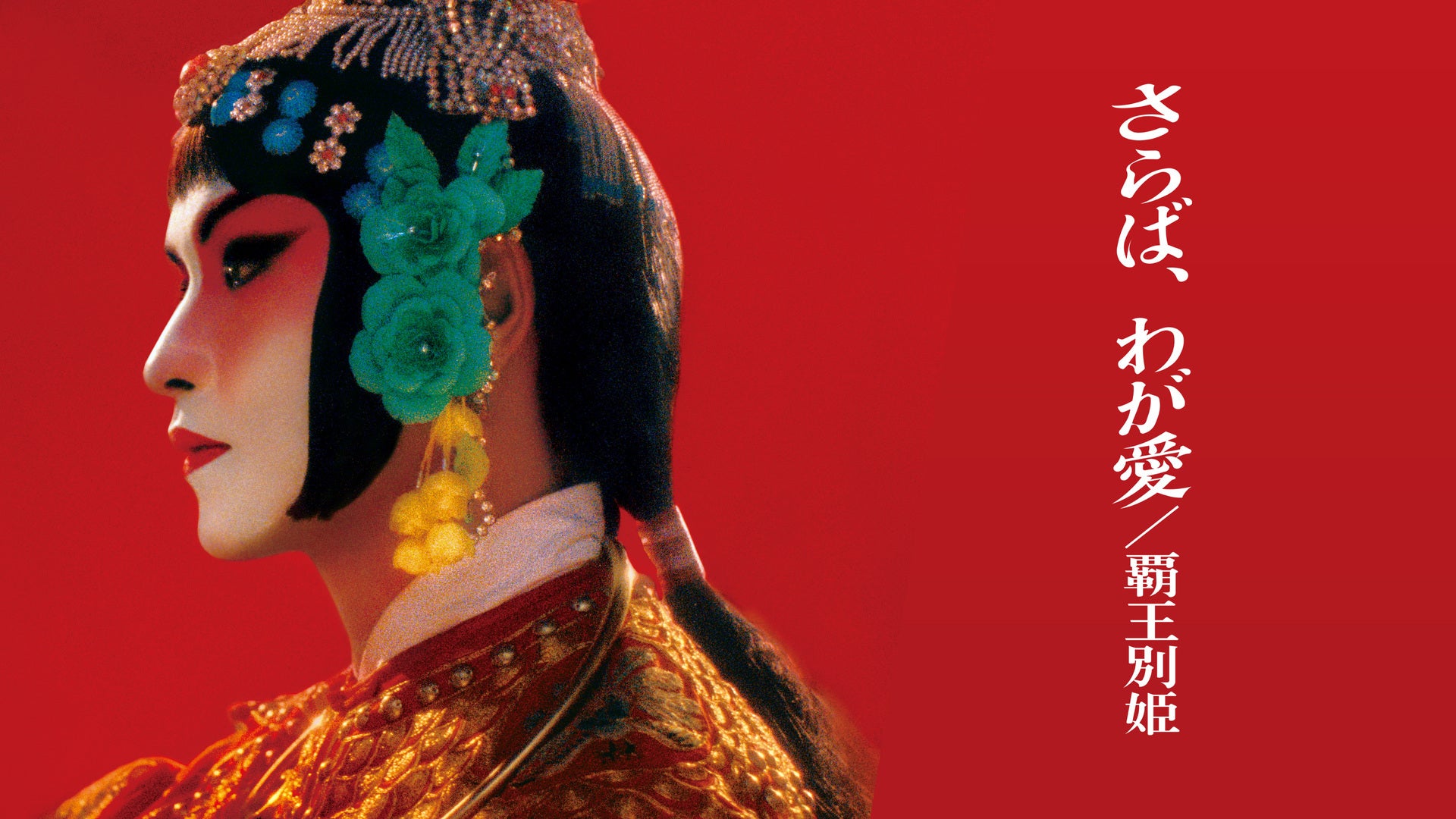 さらば、わが愛/覇王別姫 | Lemino(レミノ) - 映画・ドラマ・アニメや