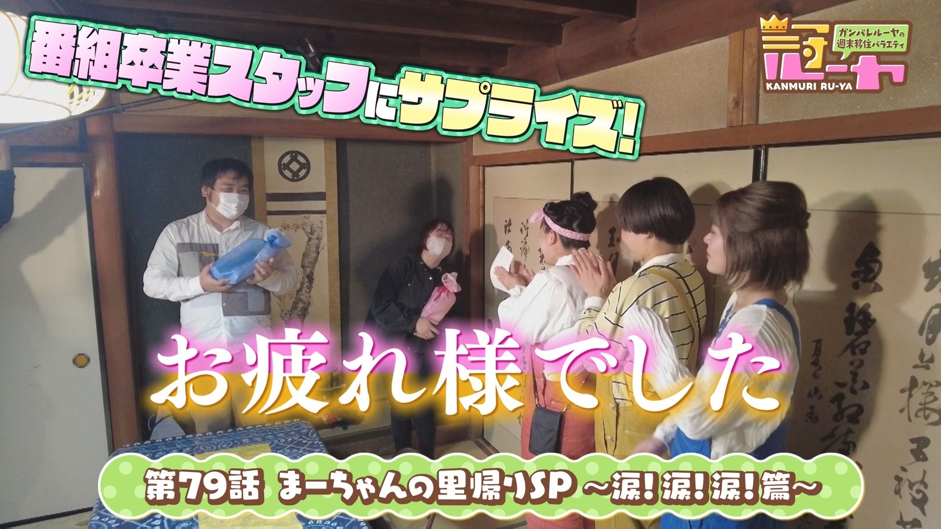 ガンバレルーヤの週末移住バラエティ 冠ルーヤ 79 Lemino(レミノ) 映画・ドラマ・アニメや音楽・ライブが見放題 ドコモの