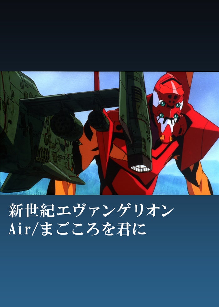 NPA】新世紀エヴァンゲリオン 劇場版 Air/まごころを、君に THE
