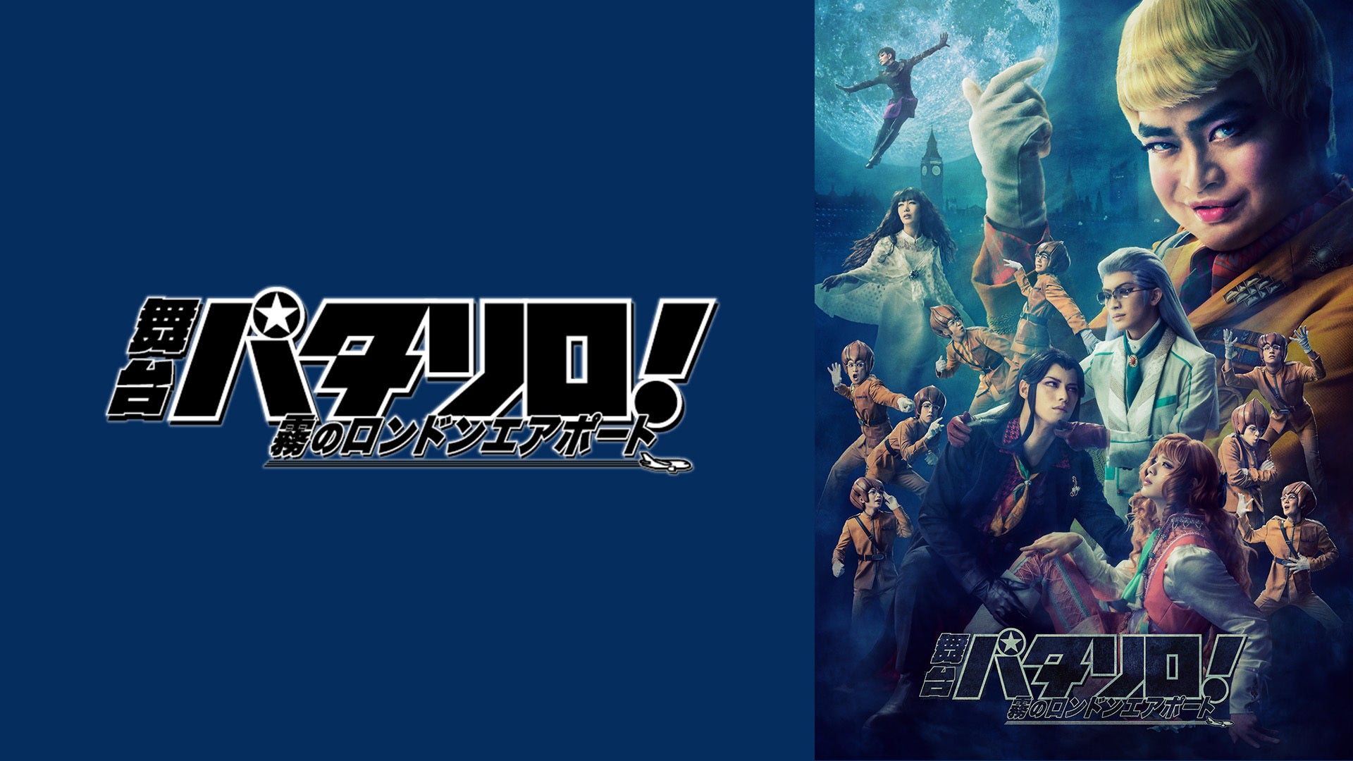 その他DVD　舞台「パタリロ!」 ～霧のロンドンエアポート～ 公演DVD 61jpdz91REL.jpg