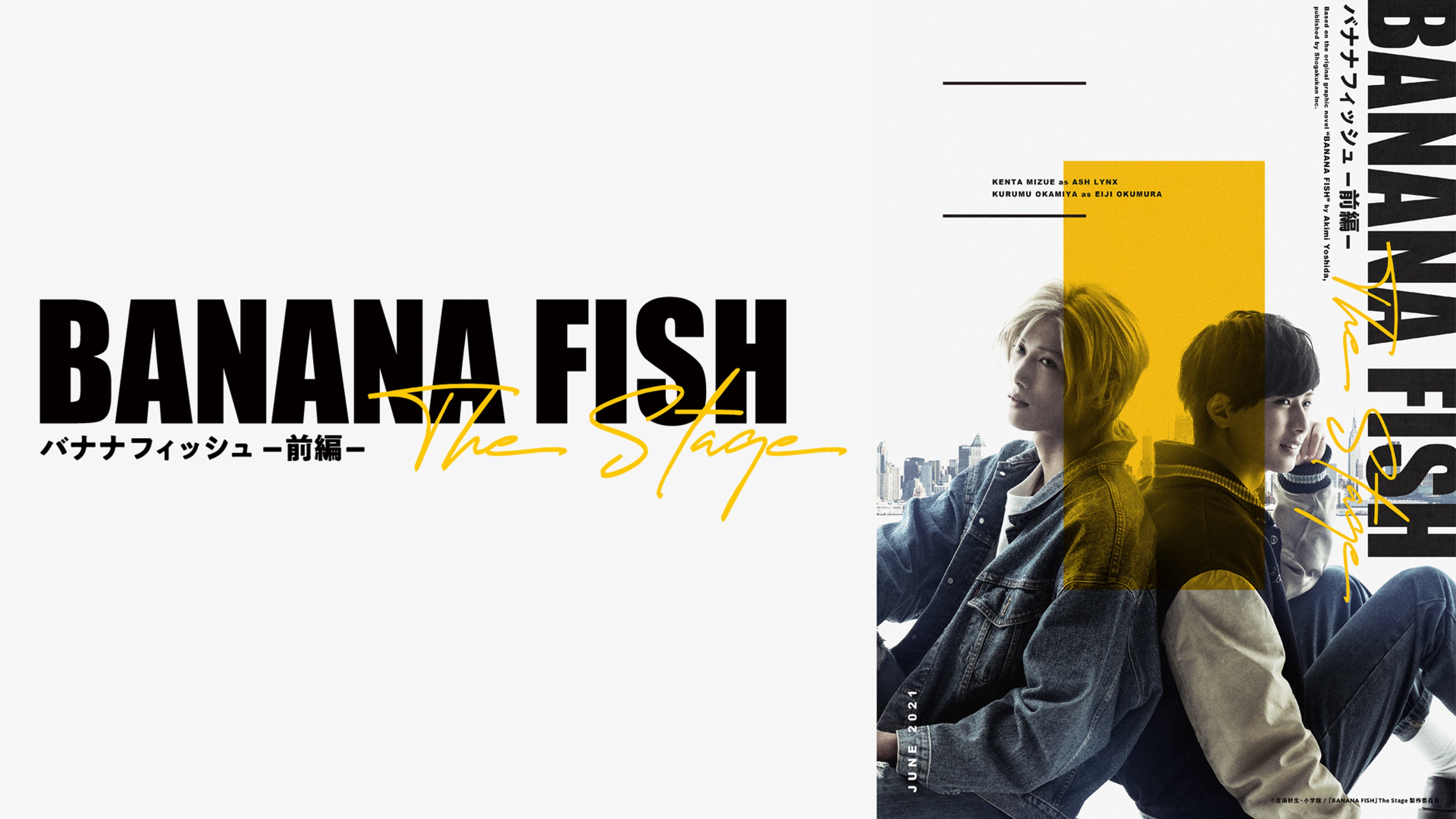 舞台『BANANA FISH』一部公開！水江建太&岡宮来夢が、原作