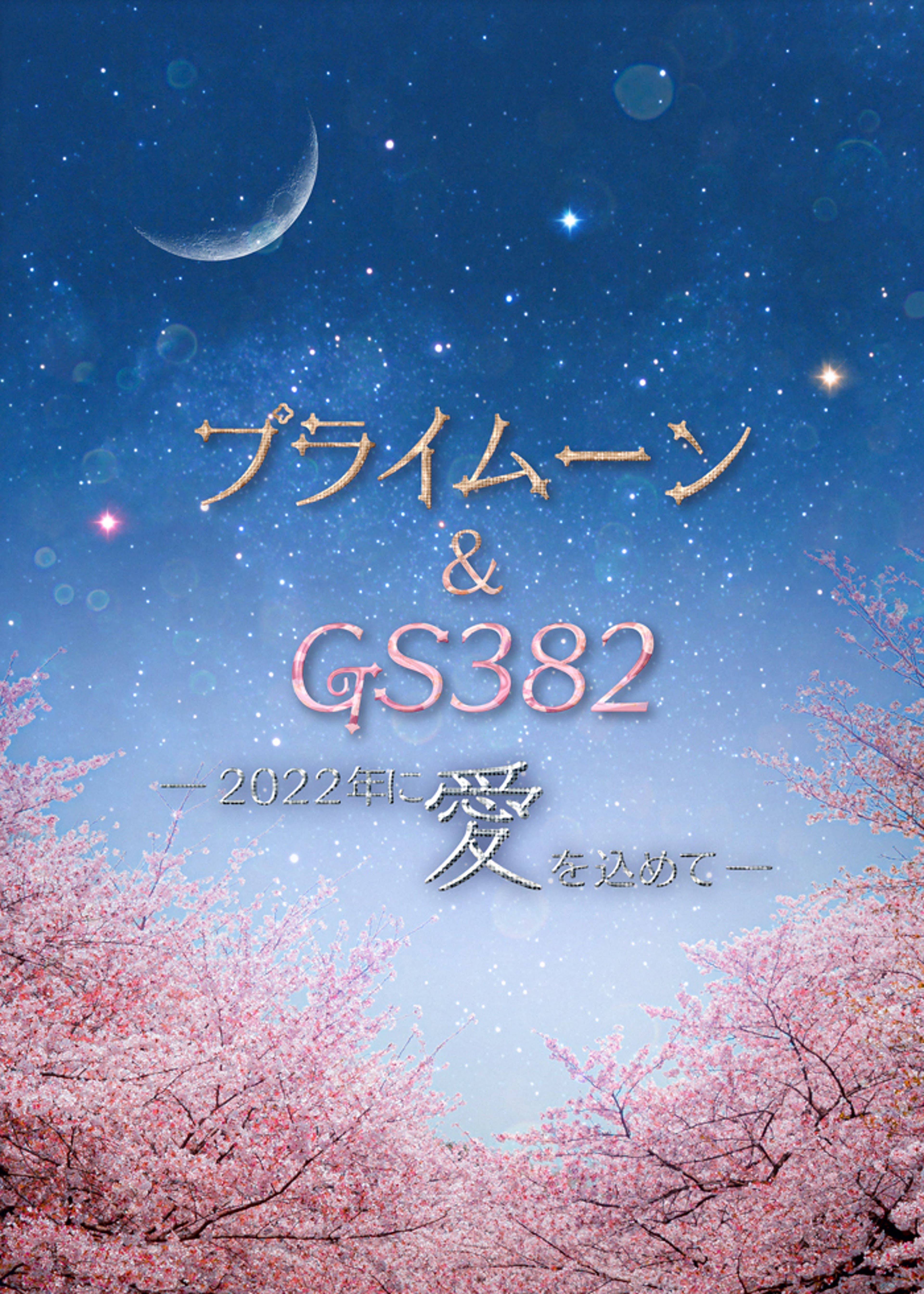 りぼん60周年記念公演 舞台『こどものおもちゃ』まろちゃん組 | Lemino 