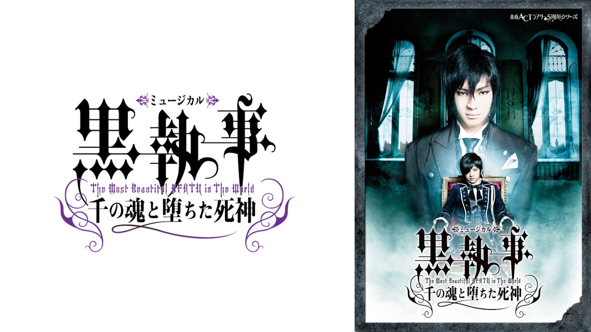 ミュージカル「黒執事」-The Most Beautiful DEATH in The World