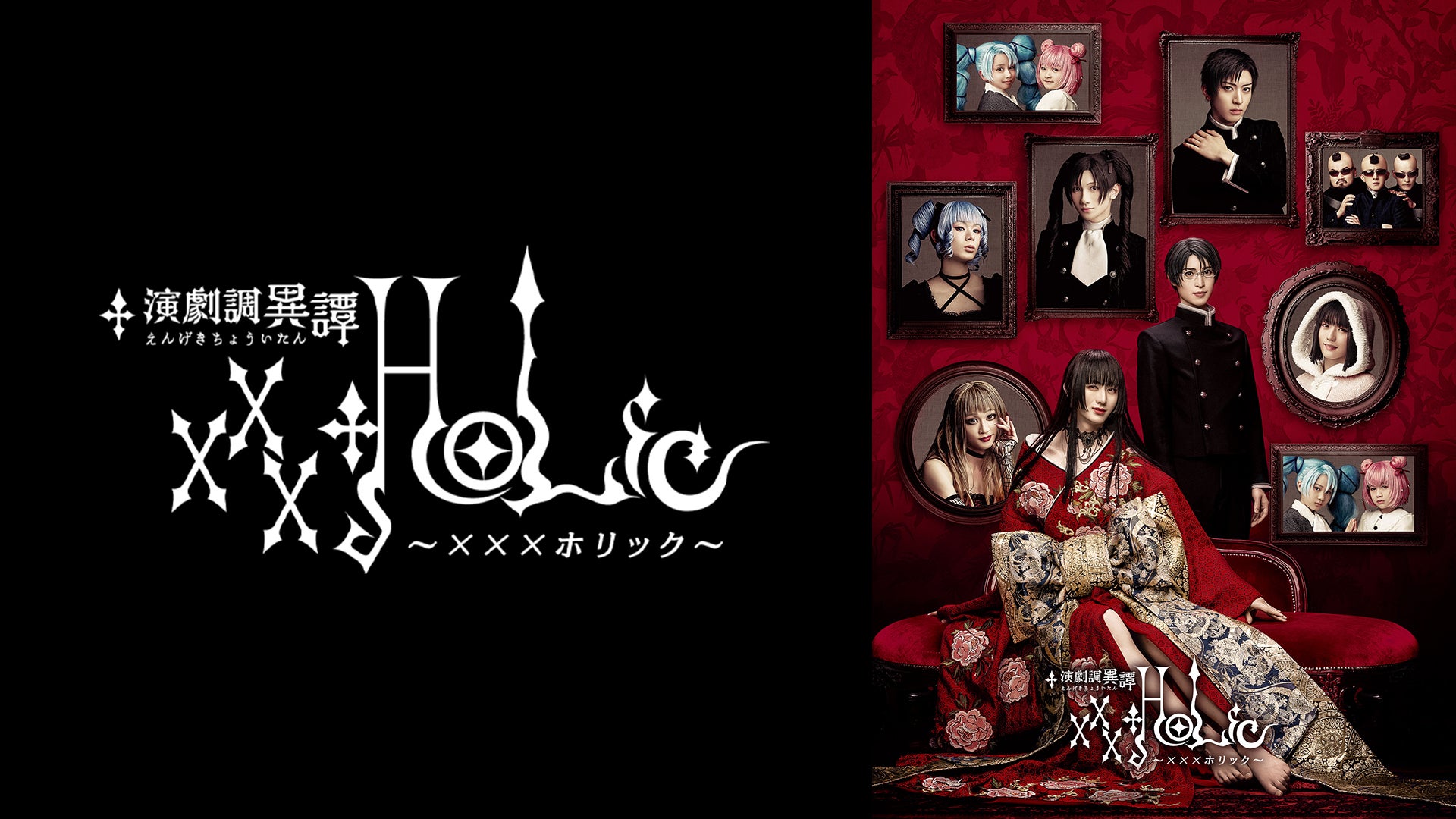 演劇調異譚「xxxHOLiC」 -續・再- 公式サイト