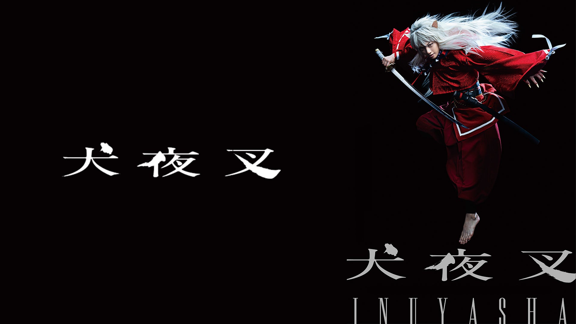 犬夜叉』 | Lemino(レミノ) - 映画・ドラマ・アニメや音楽・ライブが見