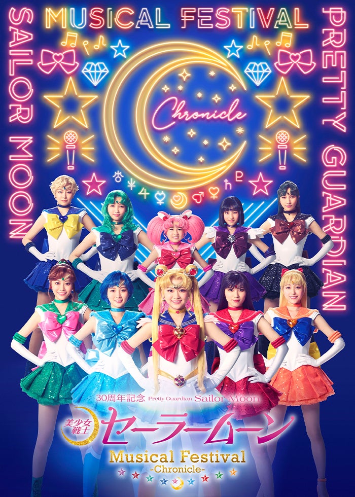 美少女戦士セーラームーン」30周年記念 Musical Festival 美少女戦士セーラームーン」30周年記念 Musical Festival