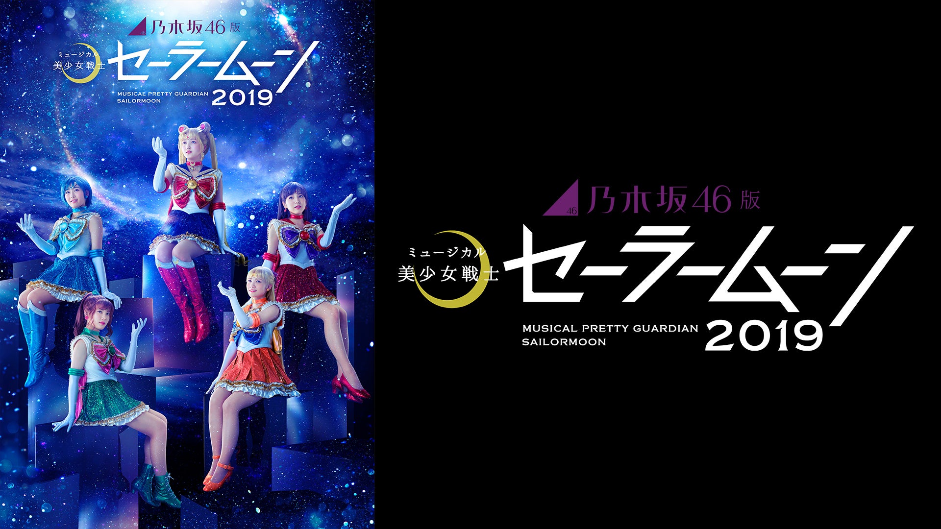 乃木坂46版 ミュージカル「美少女戦士セーラームーン」2019