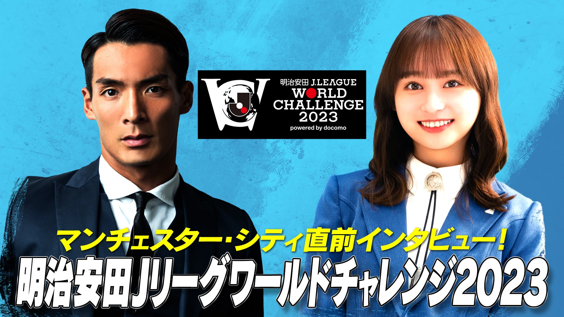 マンチェスター・シティ直前インタビュー！明治安田Ｊリーグワールドチャレンジ２０２３