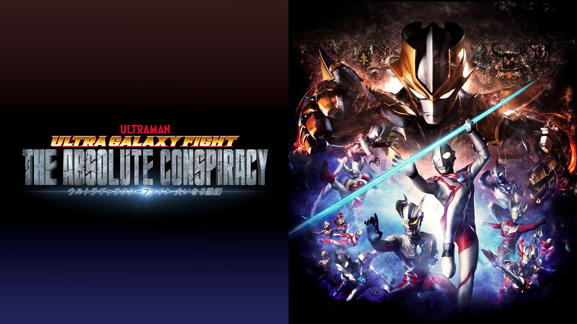 ウルトラギャラクシーファイト 大いなる陰謀』ディレクターズカット版