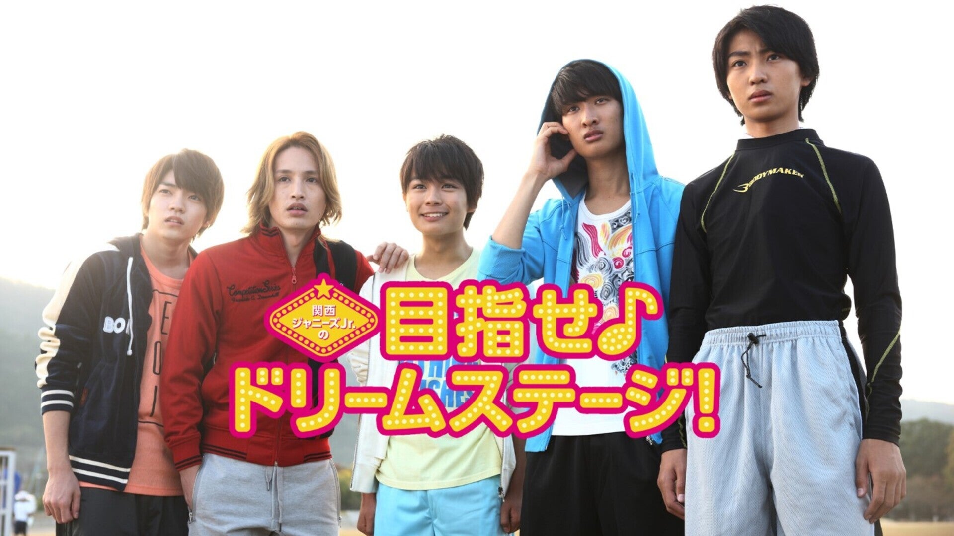 関西ジャニーズJr．の目指せ♪ドリームステージ！ | Lemino