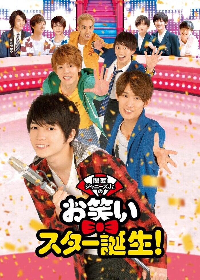 ジャニーズJr. - 関西ジャニーズ Jr お笑いスター誕生！ 関西ジャニーズJr．のお笑いスター誕生！ | Lemino(レミノ