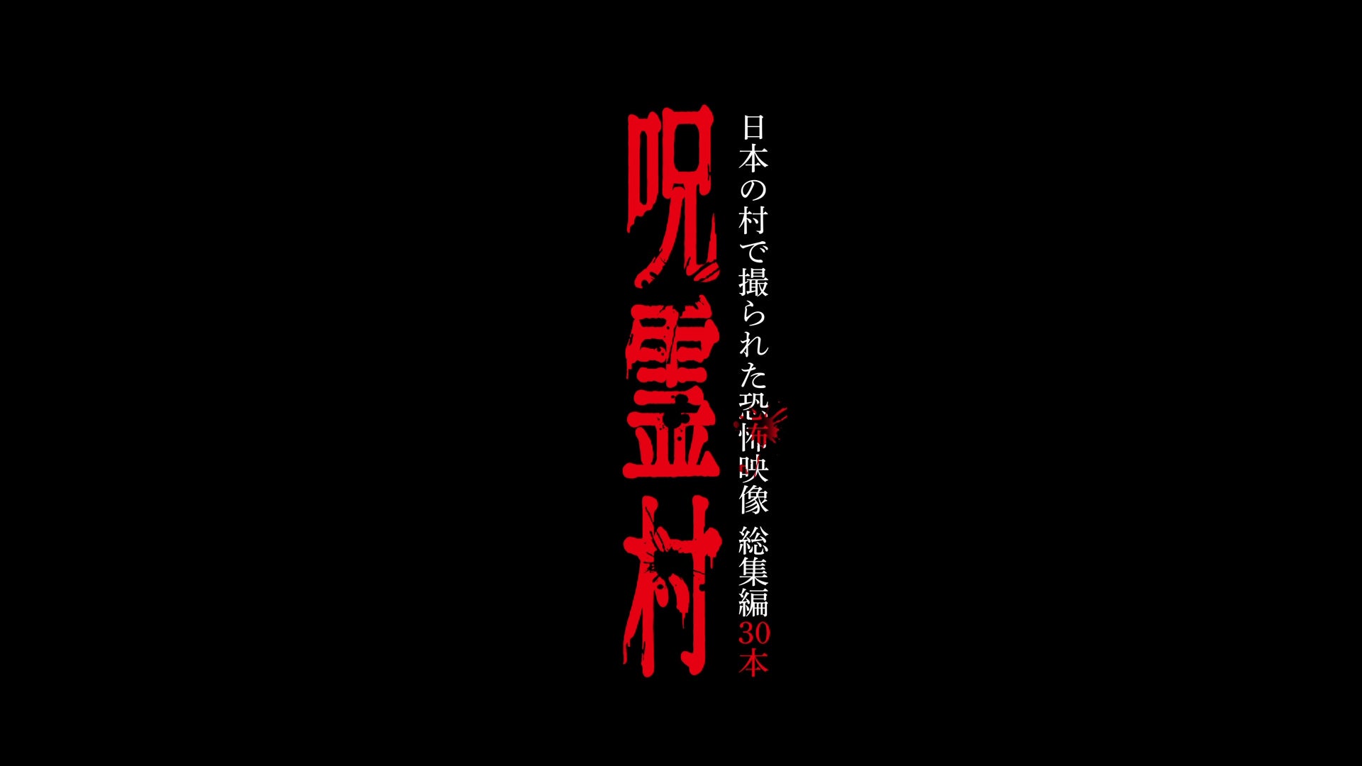 呪霊村 日本の村で撮られた恐怖映像 総集編 | Lemino（レミノ）／ドコモの新しい映像サービス - 知らなかった、大好きへ。