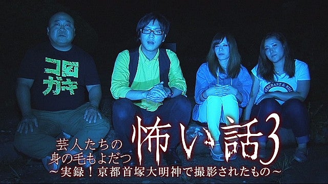 Amazon.co.jp: 芸人たちの身の毛もよだつ怖い話3~実録! 京都首塚