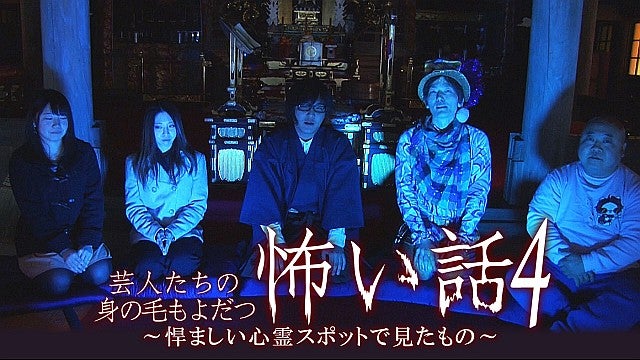 (未使用･未開封品)　芸人たちの身の毛もよだつ怖い話3~実録! 京都首塚大明神で撮影されたもの~ [DVD] df5ndr3 芸人たちの身の毛もよだつ怖い話4～悍ましい心霊スポットで見た