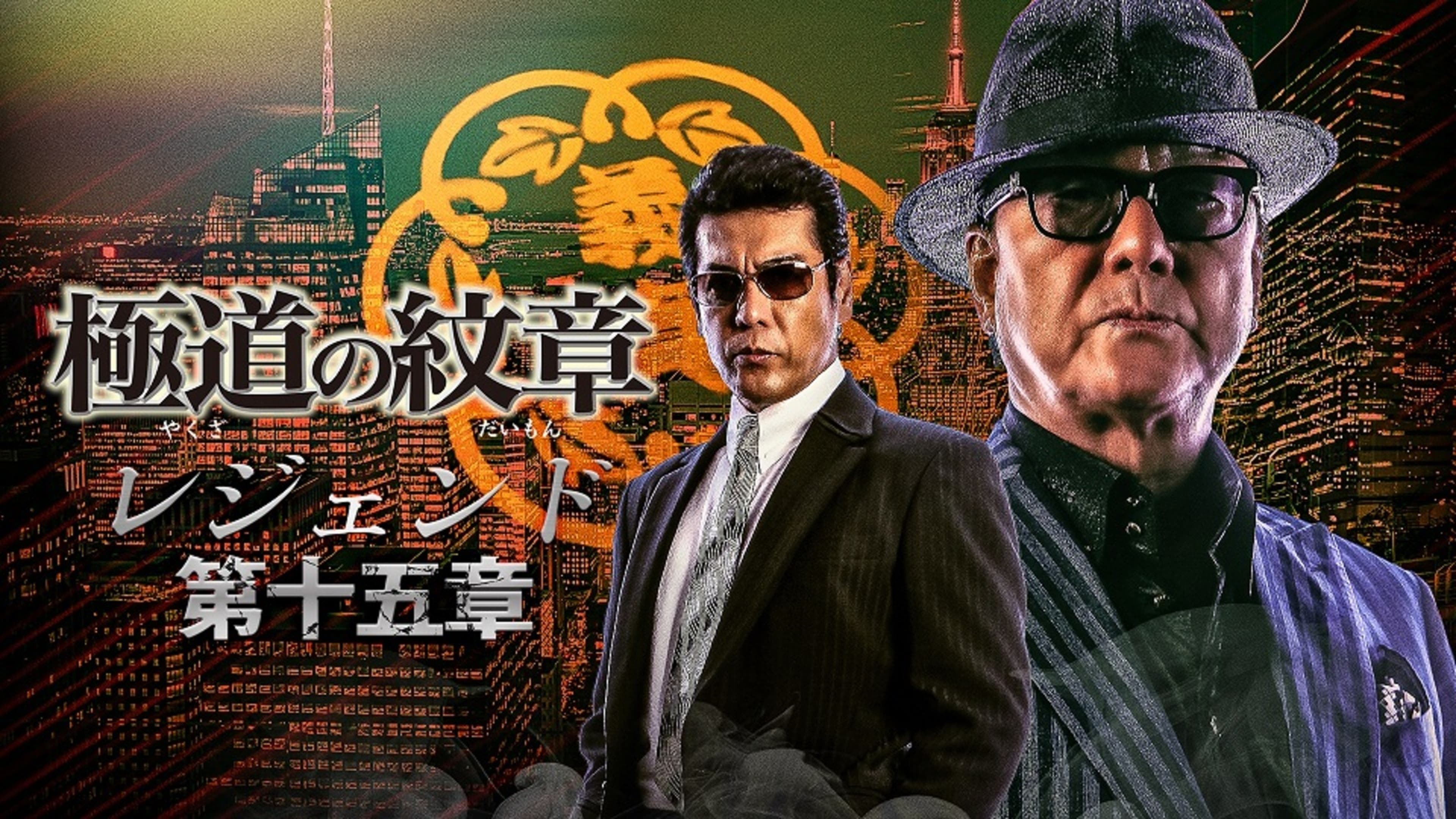 極道の紋章 レジェンド 第十一章 | Lemino(レミノ) - 映画・ドラマ 
