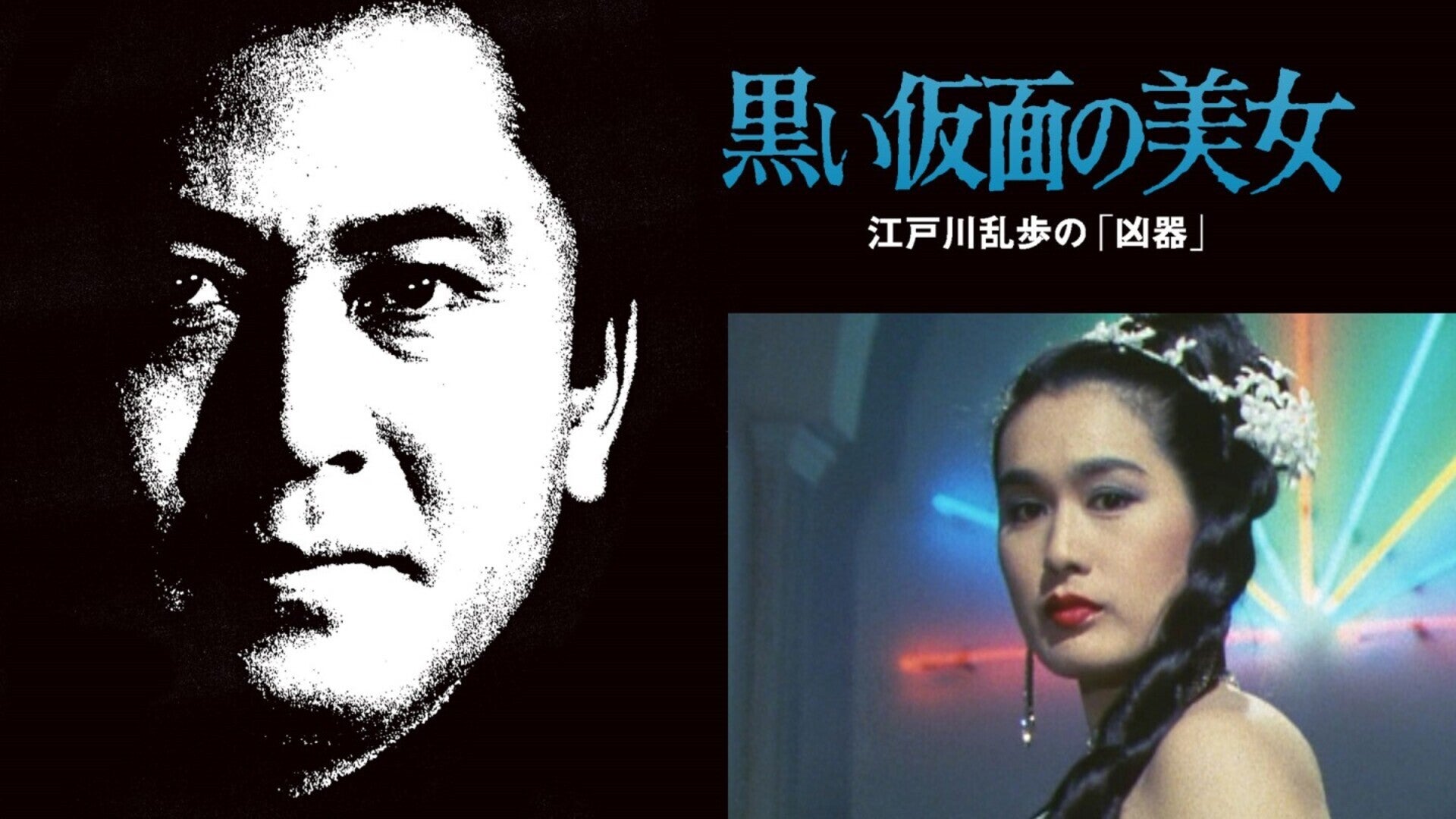 江戸川乱歩の美女シリーズ 黒い仮面の美女 江戸川乱歩の「凶器