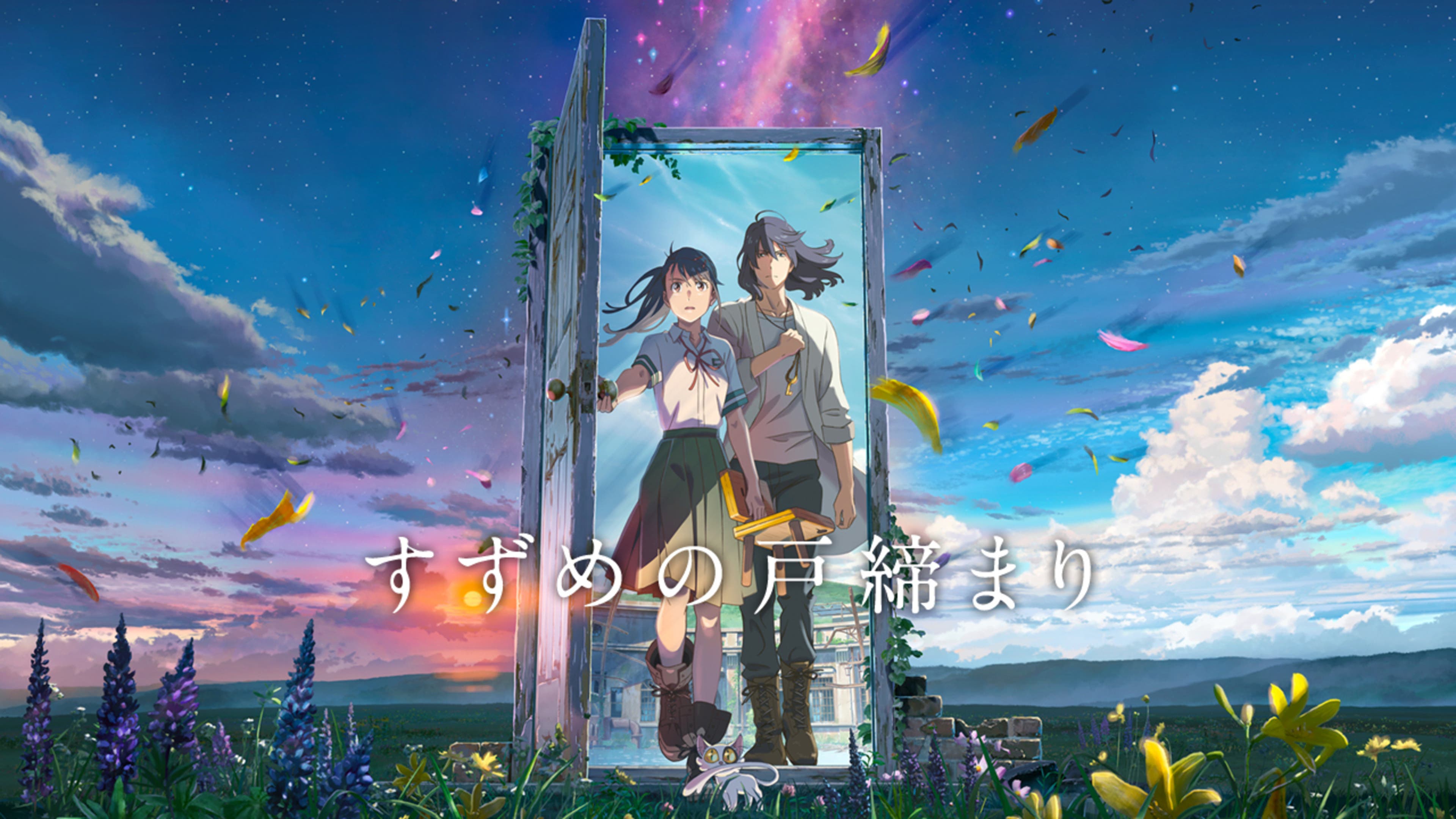 すずめの戸締まり | Lemino(レミノ) - 映画・ドラマ・アニメや音楽 