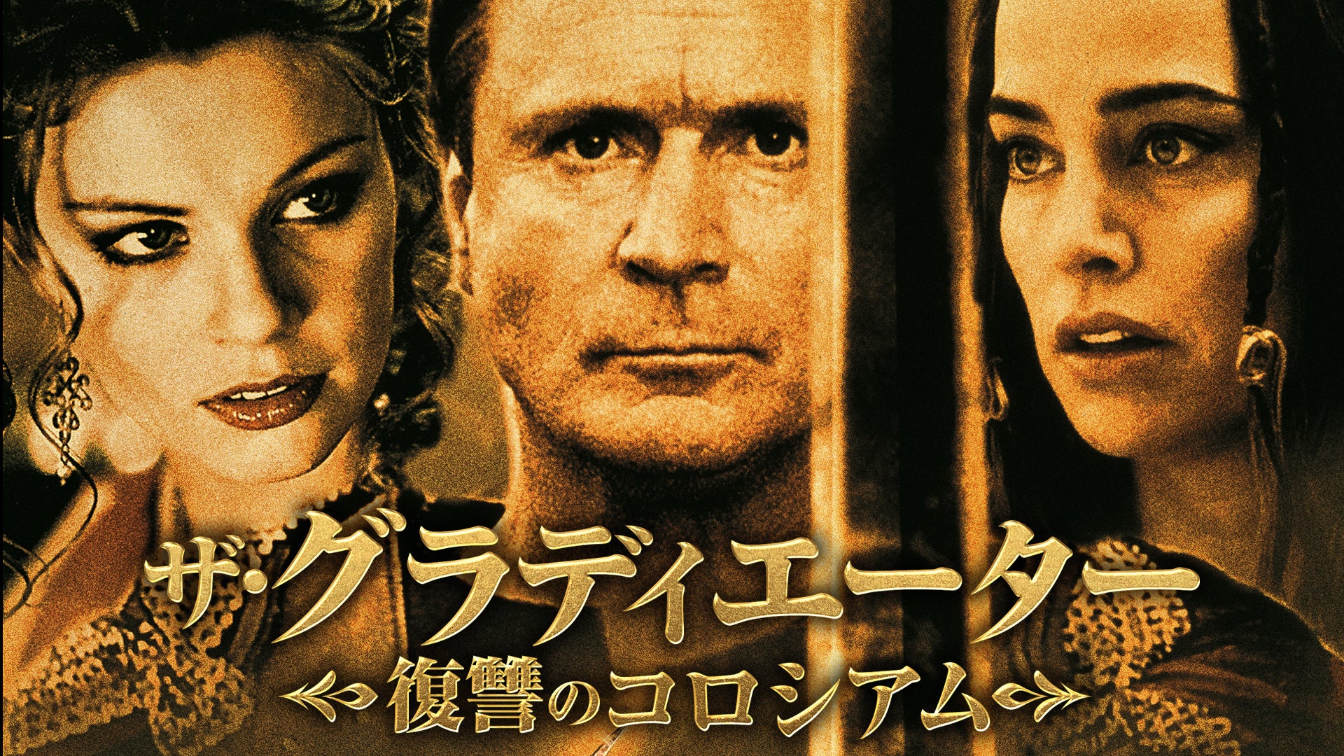 ザ・グラディエーター 復讐のコロシアム Lemino(レミノ) 映画・ドラマ・アニメや音楽・ライブが見放題 ドコモの動画配信サービス