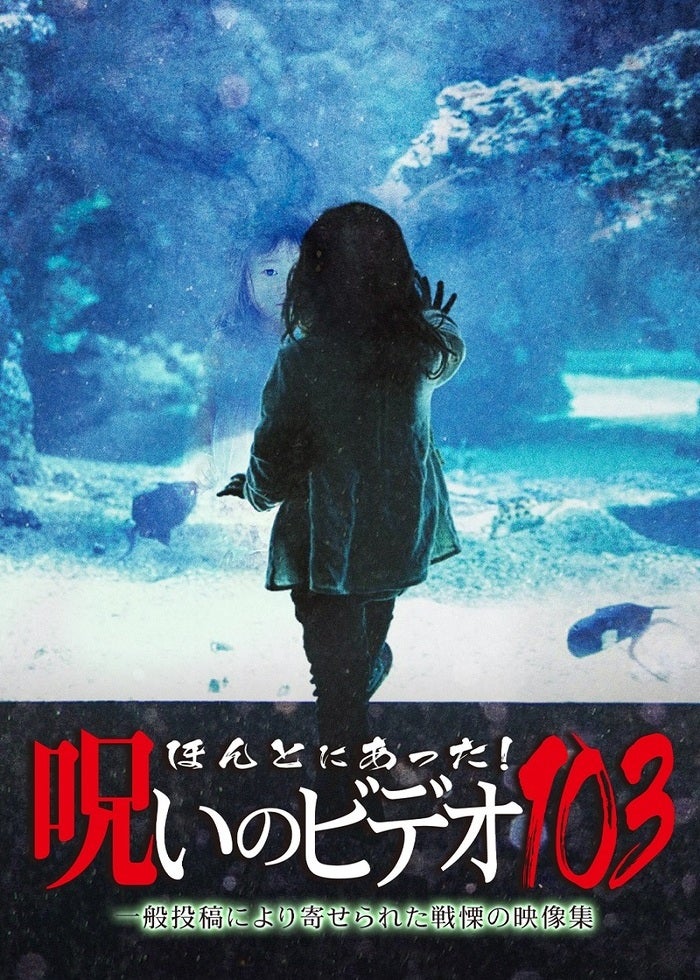 ほんとにあった!呪いのビデオ99 | Lemino(レミノ) - 映画・ドラマ