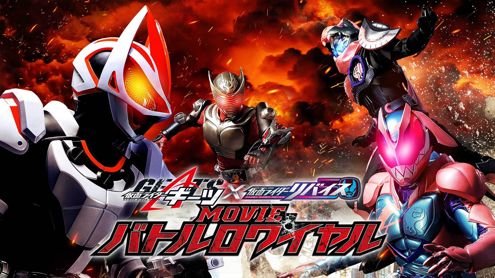 仮面ライダーギーツ×リバイス MOVIEバトルロワイヤル | Lemino