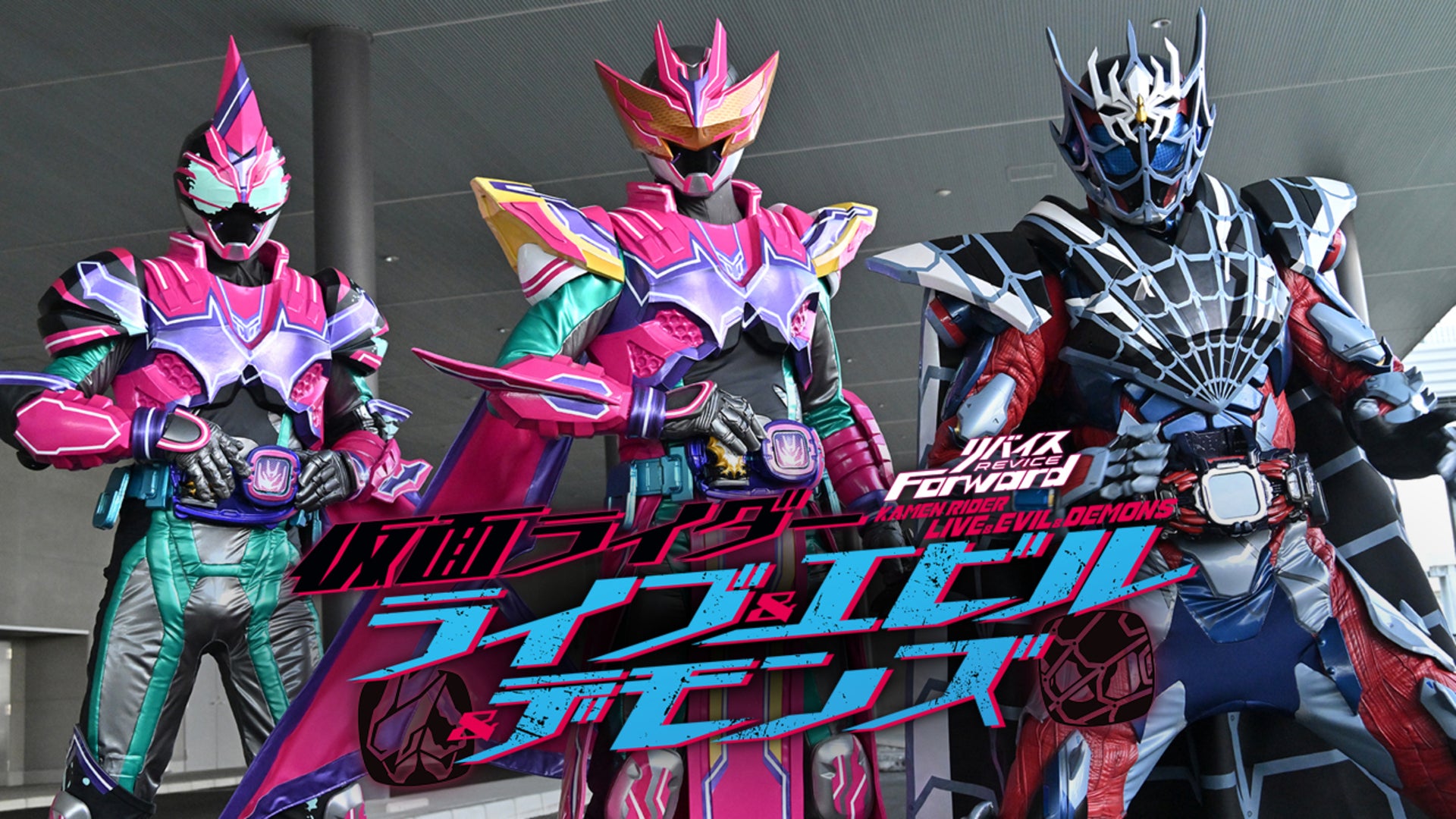 リバイスForward 仮面ライダーライブ＆エビル＆デモンズ