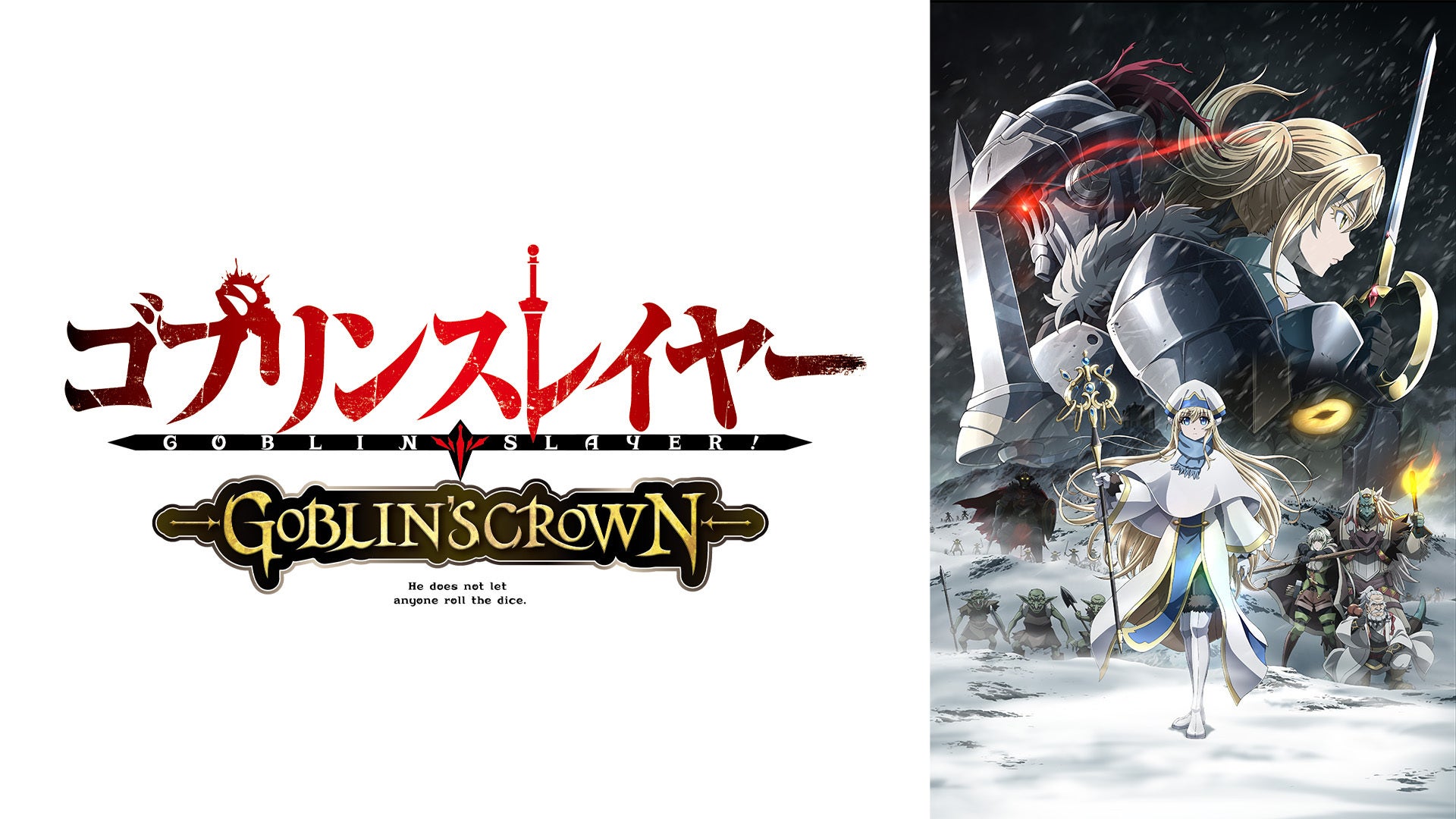 ゴブリンスレイヤー -GOBLIN'S CROWN- | Lemino(レミノ) - 映画