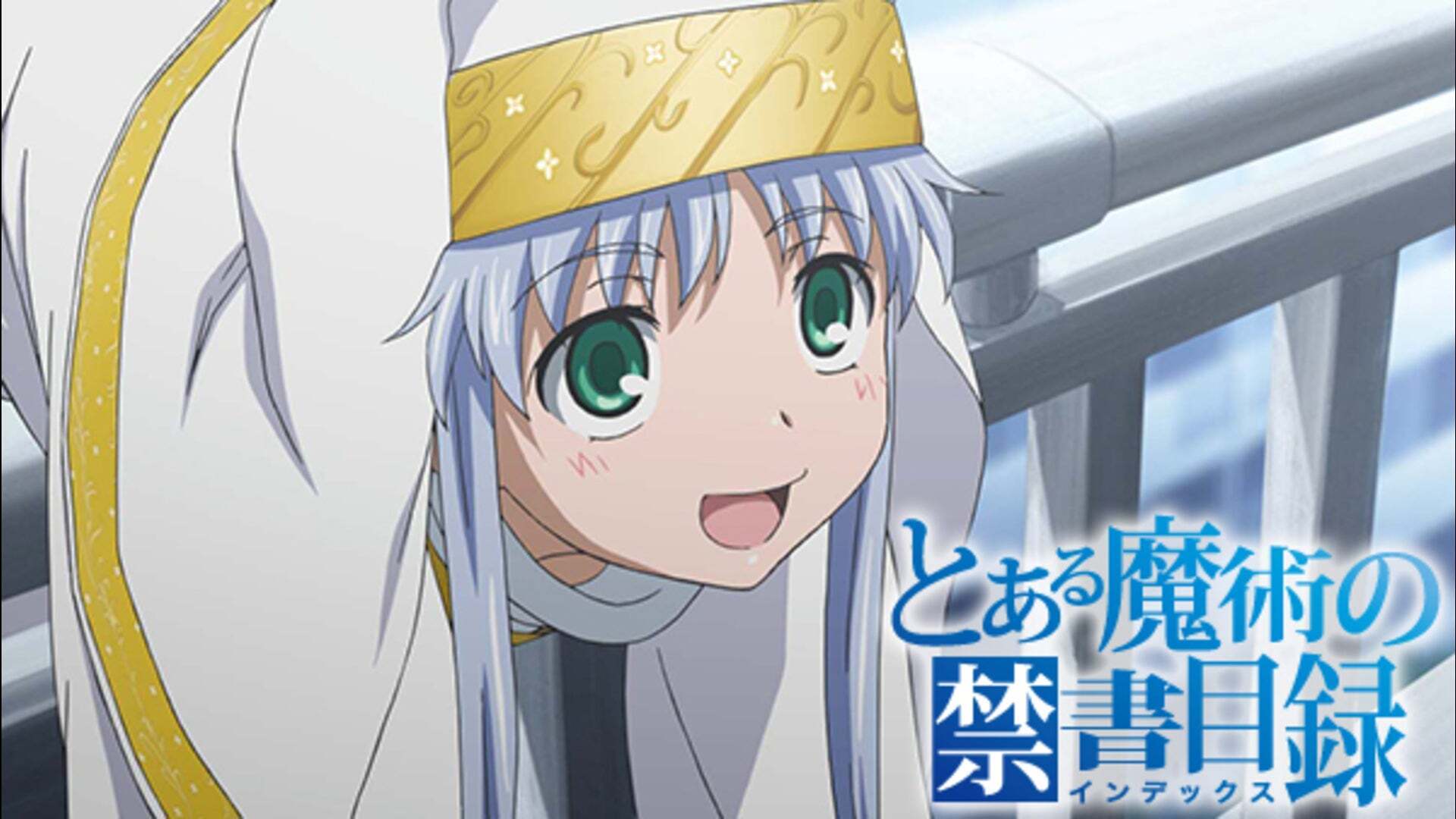 とある魔術の禁書目録 第1話 | Lemino(レミノ) - 映画・ドラマ・アニメ