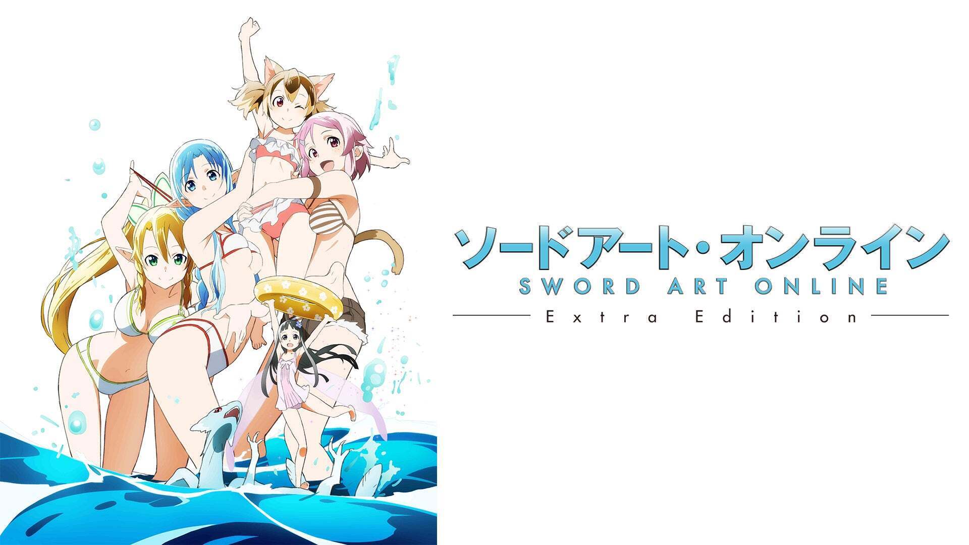 ソードアート・オンライン Extra Edition | Lemino(レミノ) - 映画